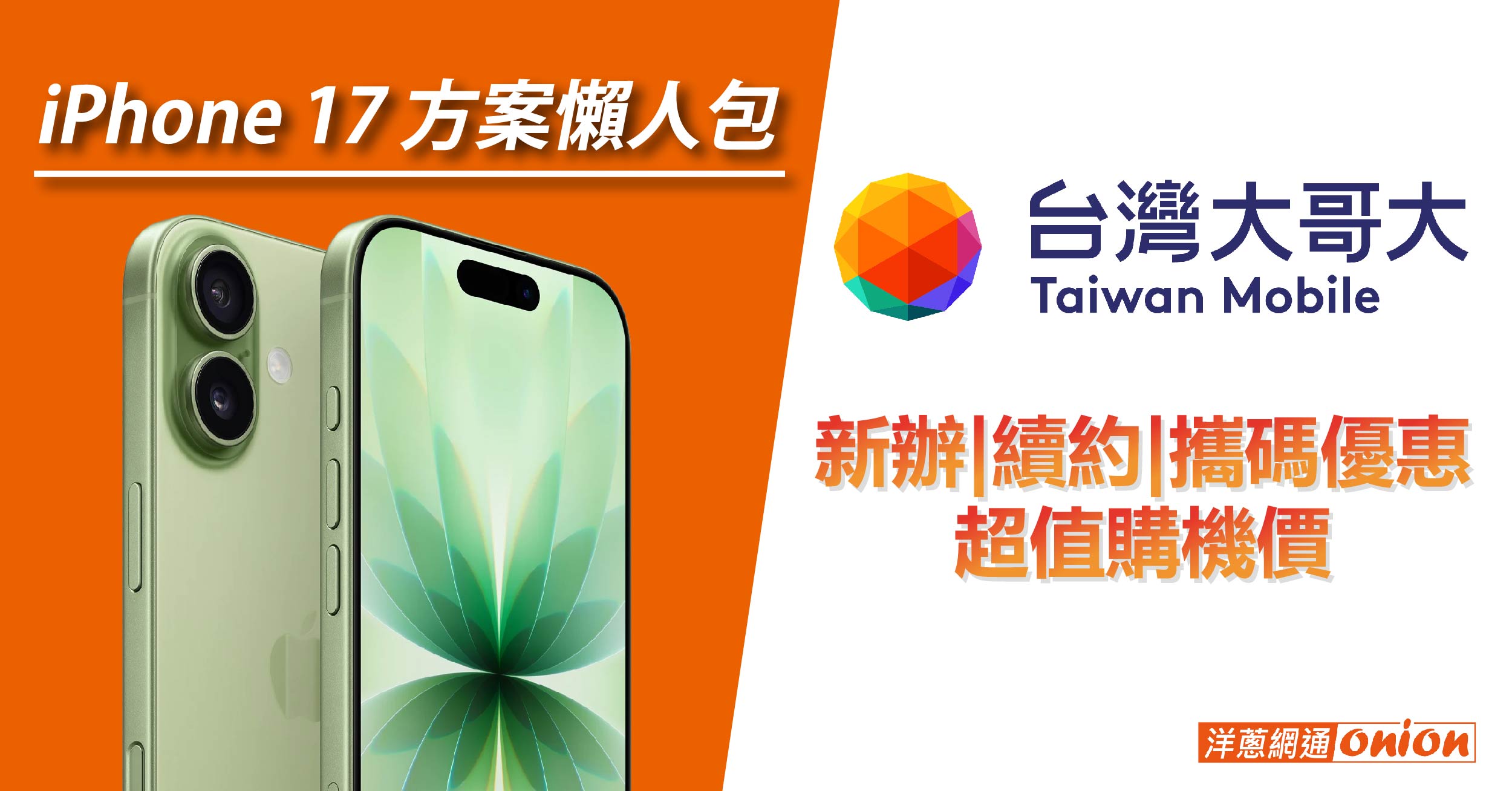 台灣大哥大 iPhone 17 方案懶人包，台哥大續約、新辦、攜碼優惠統整