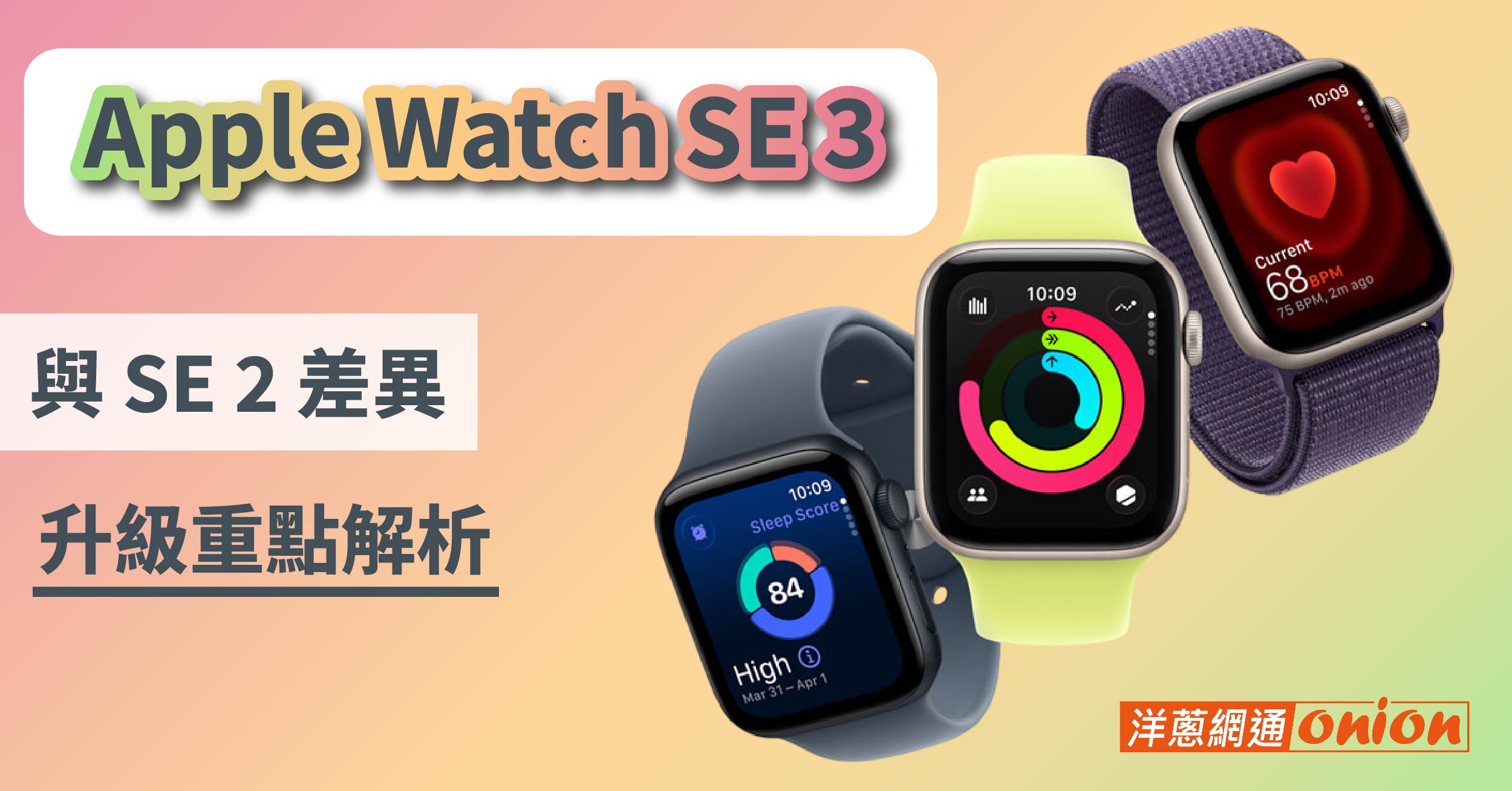 Apple Watch SE 3 與 SE 2差異比較 價錢 新功能 亮點