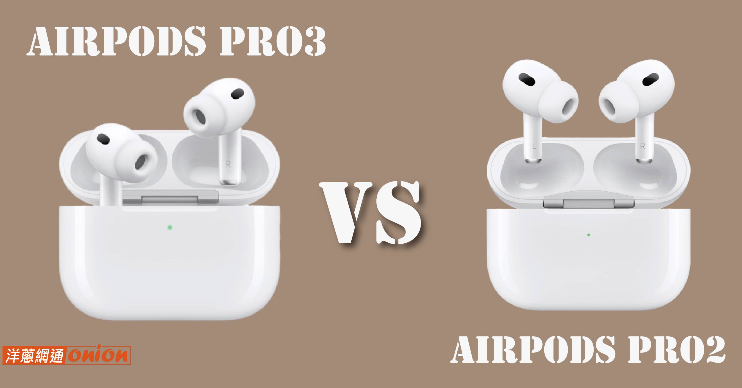 Airpods pro3與Airpods pro2比較
