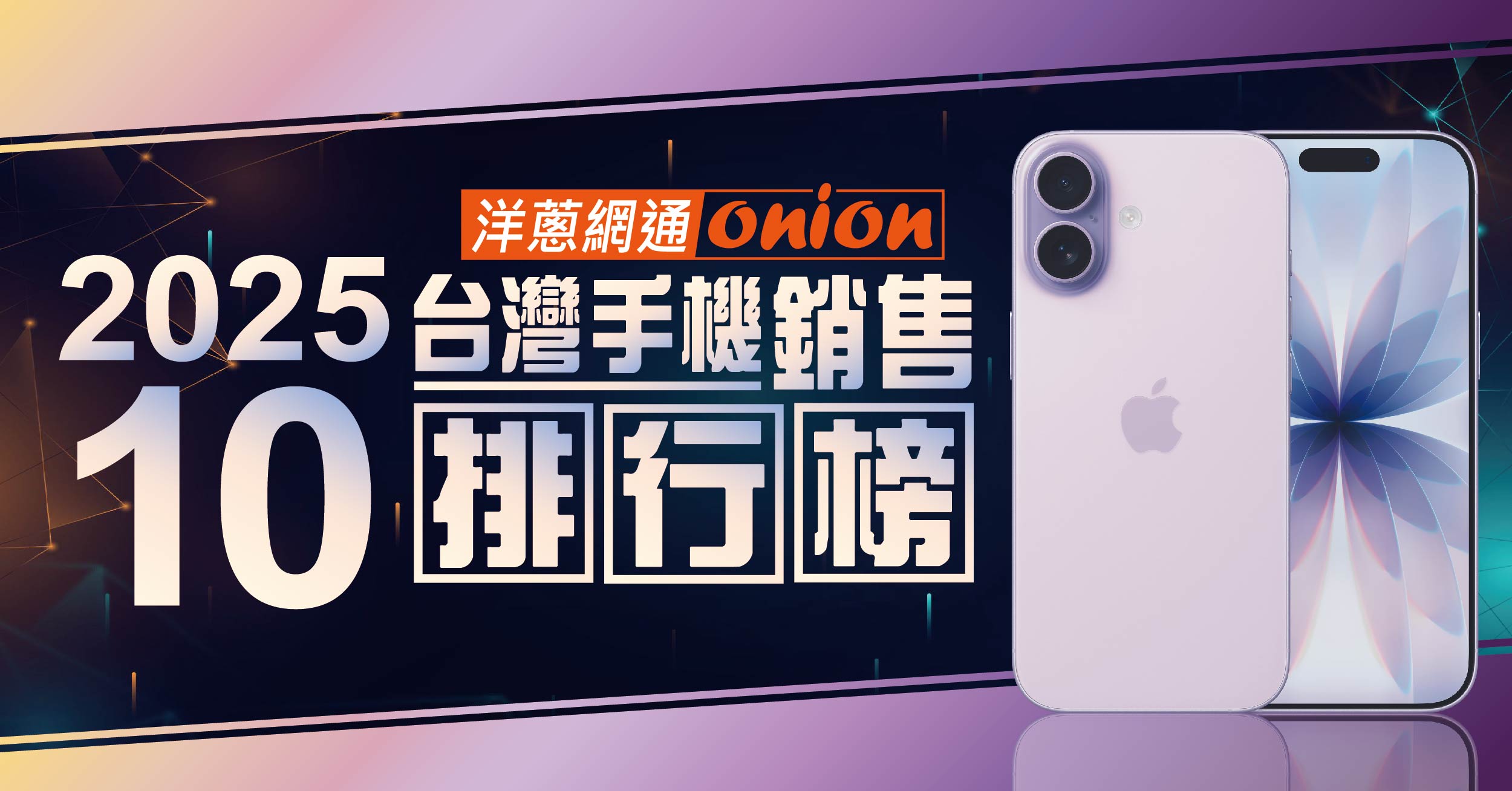 2025年10月台灣手機銷售排行榜