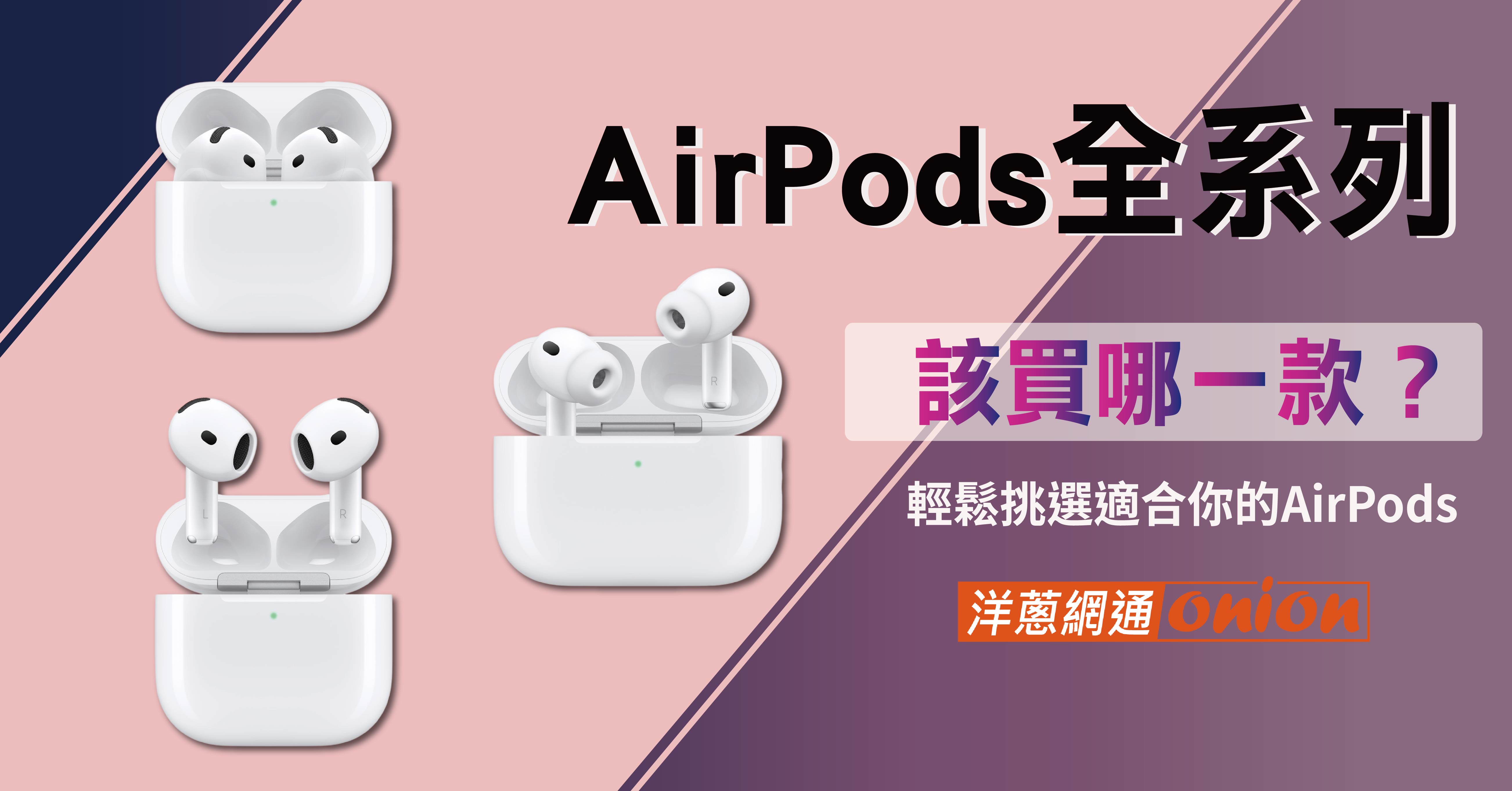 AirPods 4代、主動式降噪款、Max與AirPods pro 3的價錢與規格差別，我適合那一款AirPods?