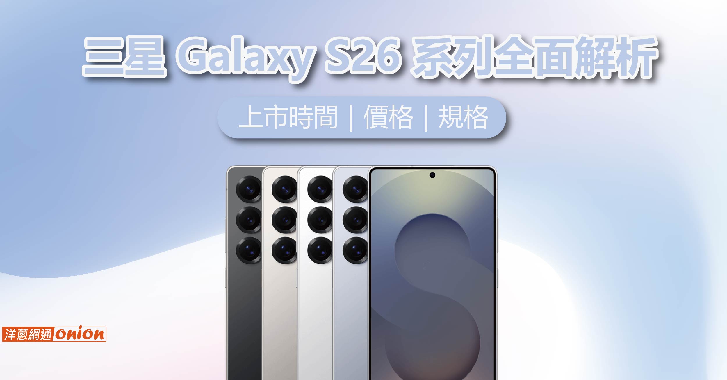三星 Galaxy S26 外觀 三星 Galaxy S26 外觀