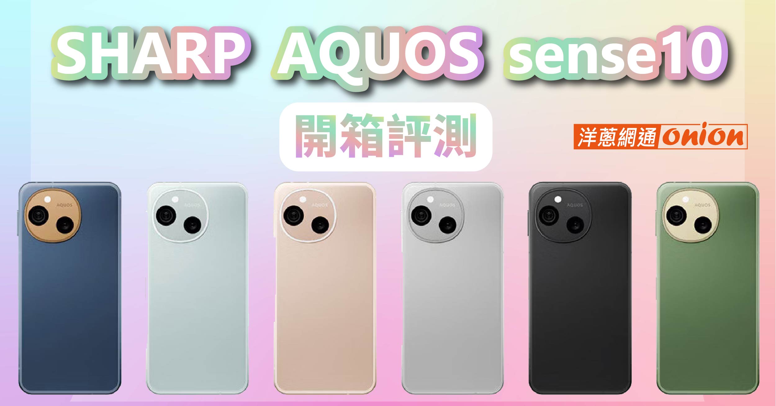 SHARP AQUOS sense10 開箱 新功能 規格