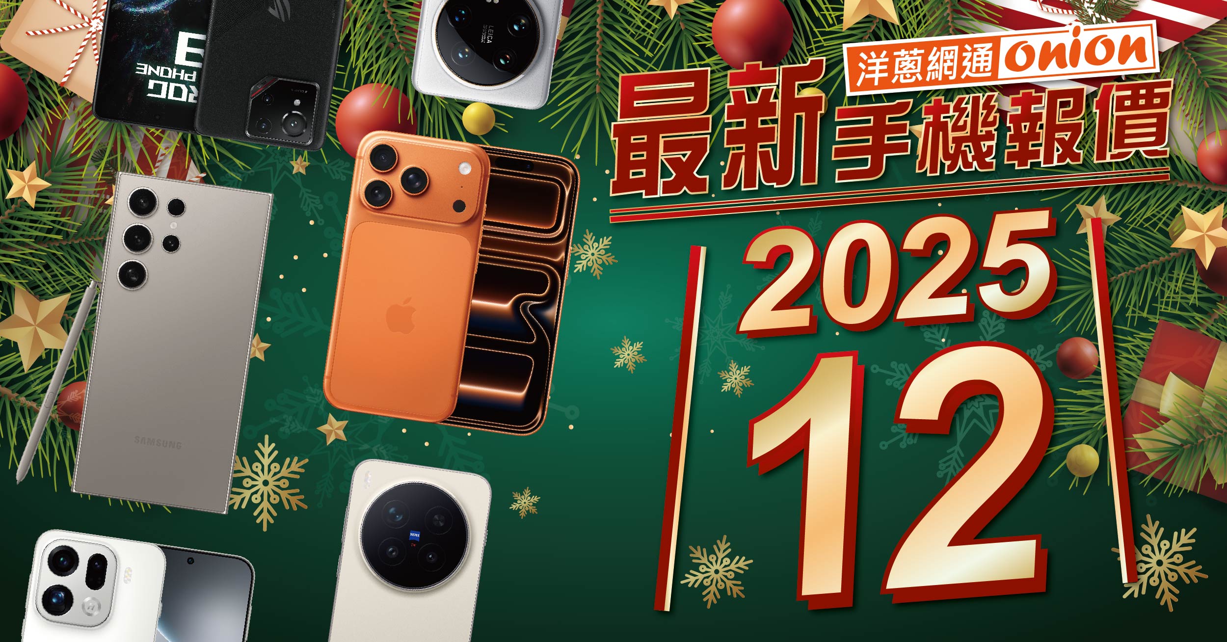 【洋蔥網通Mobile】12月最新手機空機報價-挑戰市場手機最優惠