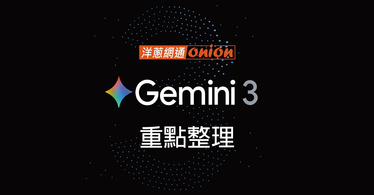 Google Gemini AI 3 Pro 優惠
