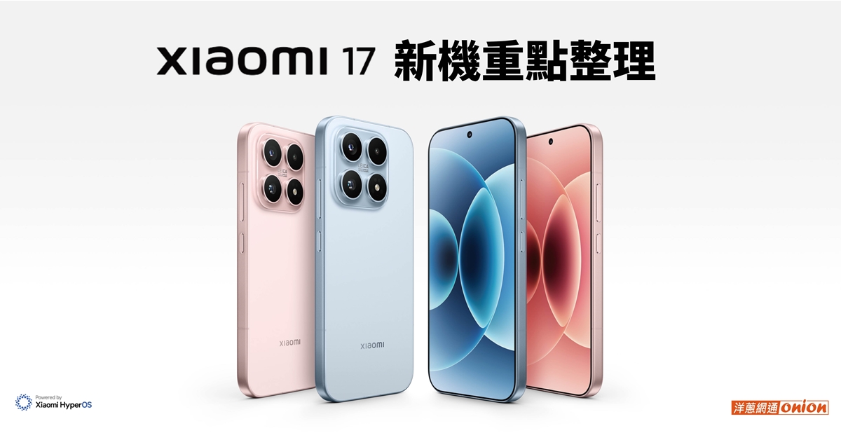 小米17全系列規格統整、與iPhone17差異比較