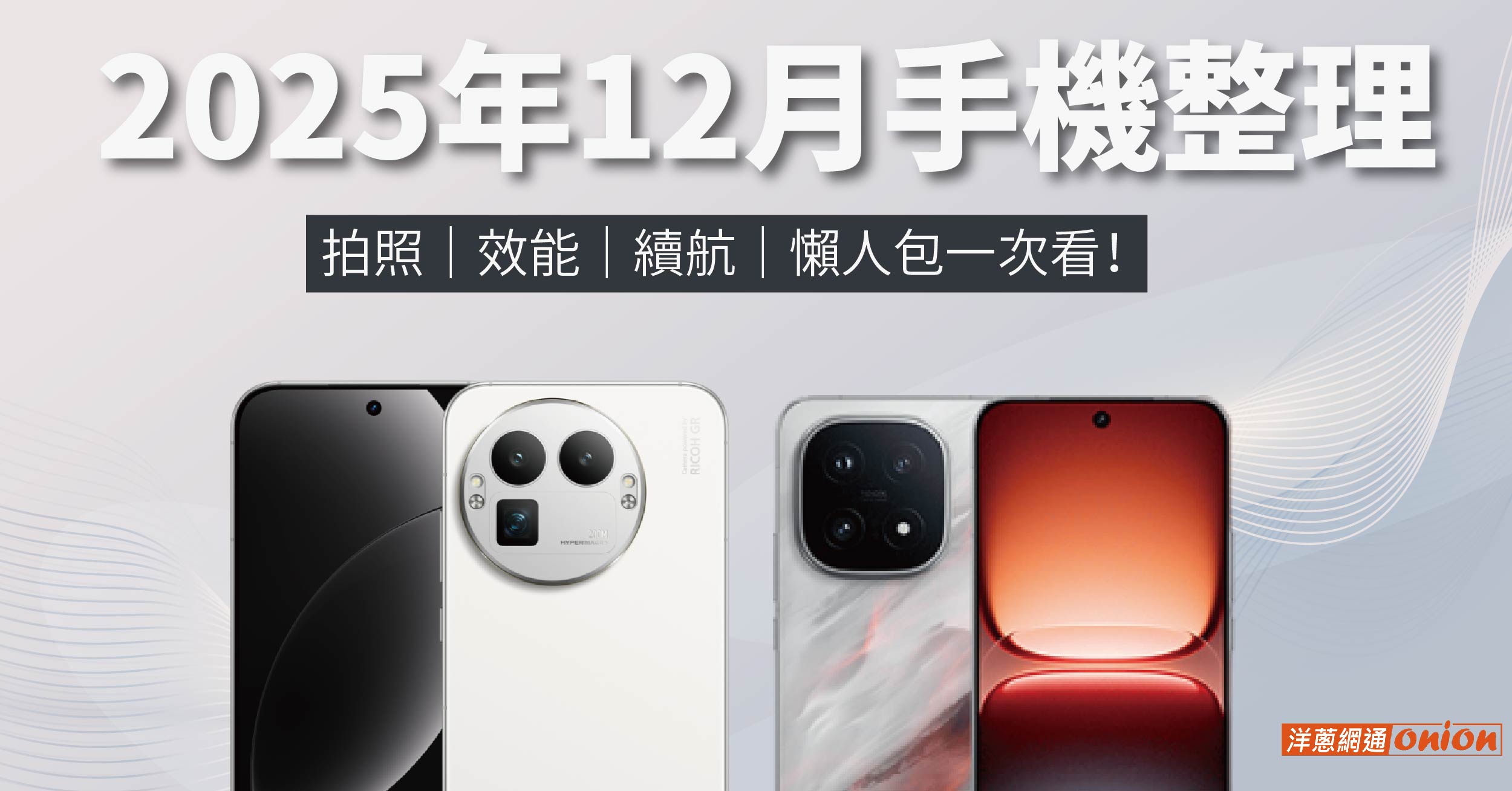 2025年12月新機整理