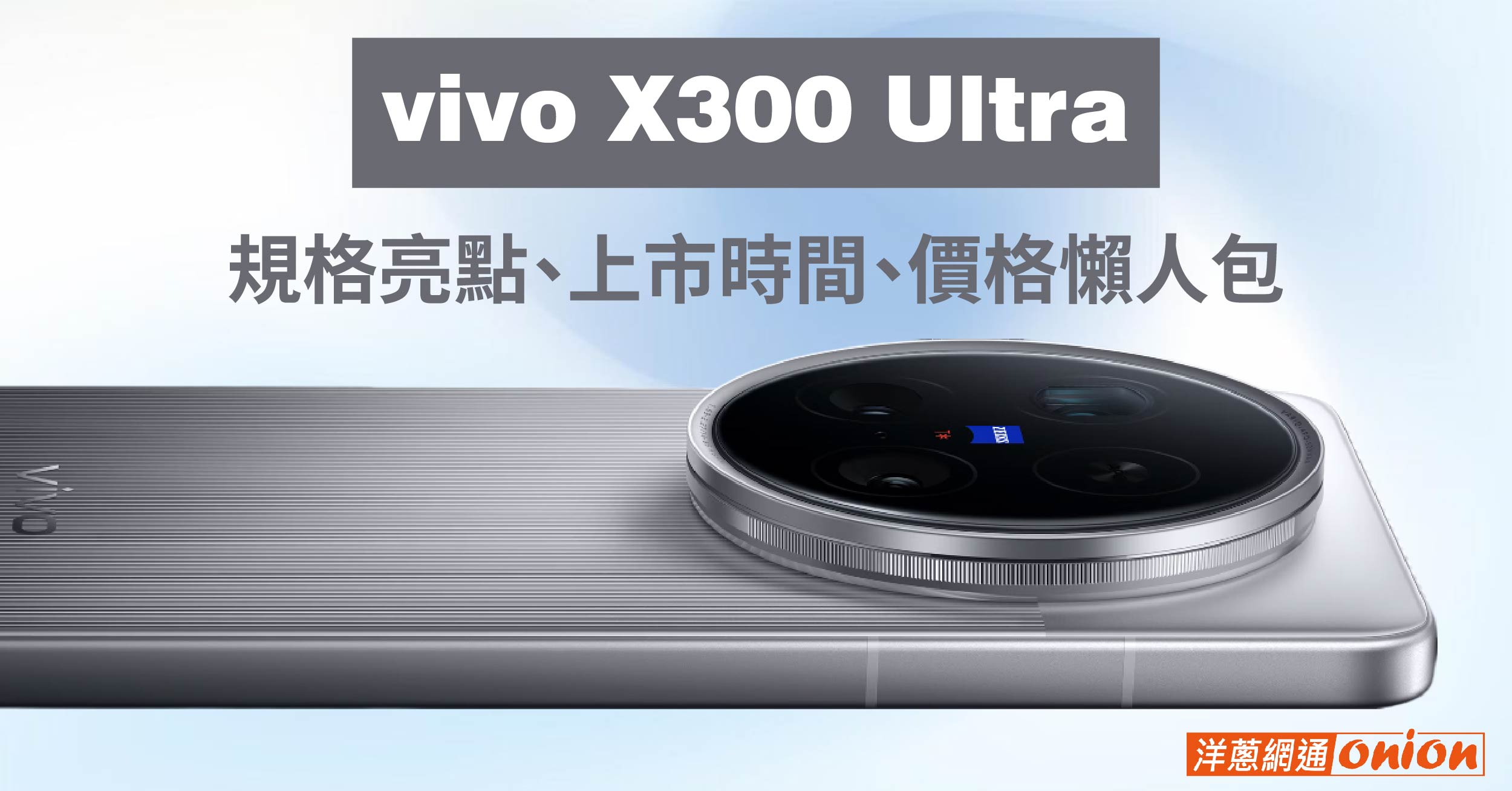 vivo X300 Ultra 台灣上市時間 價格 規格 7000mah 相機鏡頭 vivo X300 Ultra 台灣上市時間 價格 規格 7000mah 相機鏡頭