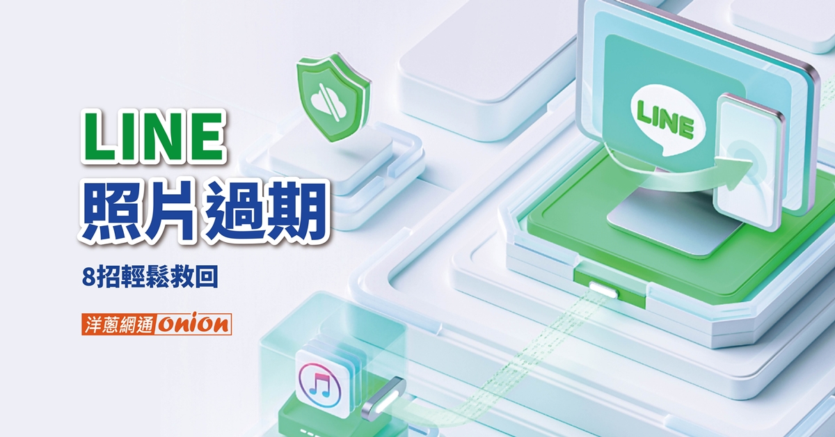 LINE照片過期怎麼辦？8招高效找回所有珍貴檔案