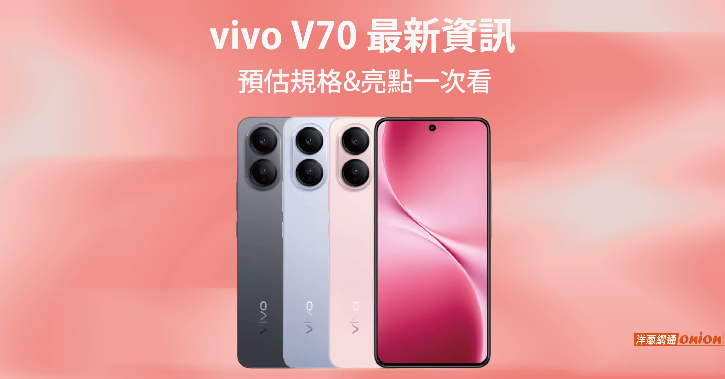 vivo V70 外觀 vivo V70 外觀
