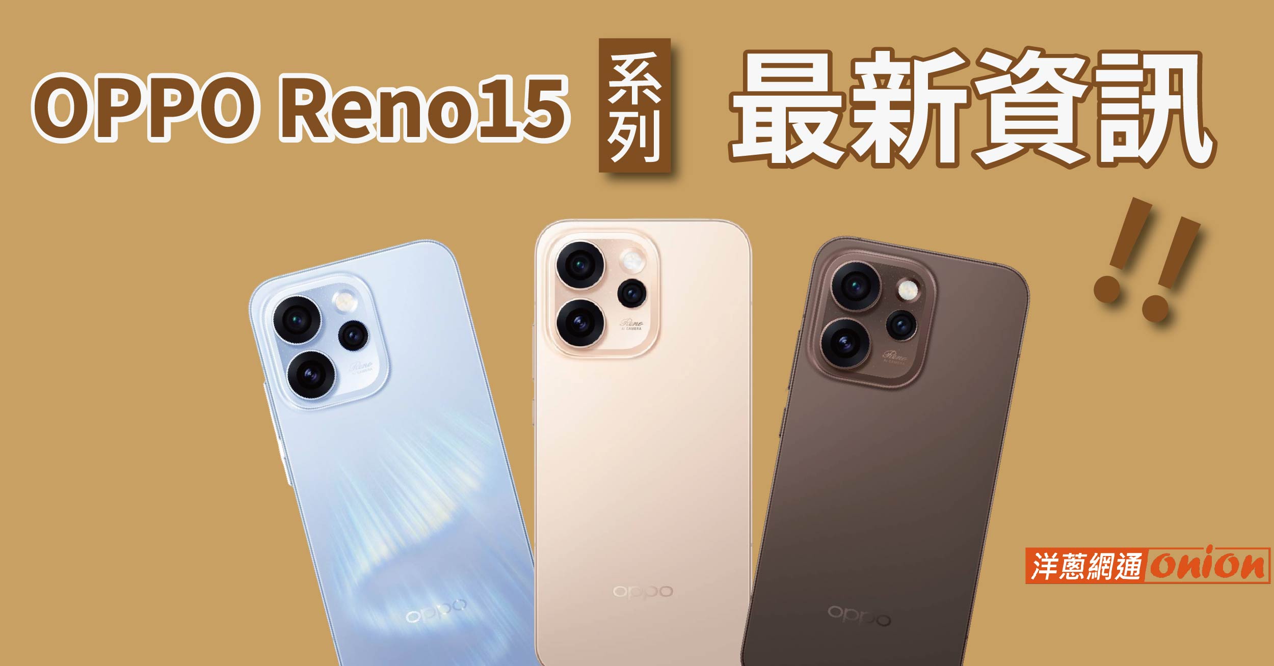 OPPO Reno 15 資訊