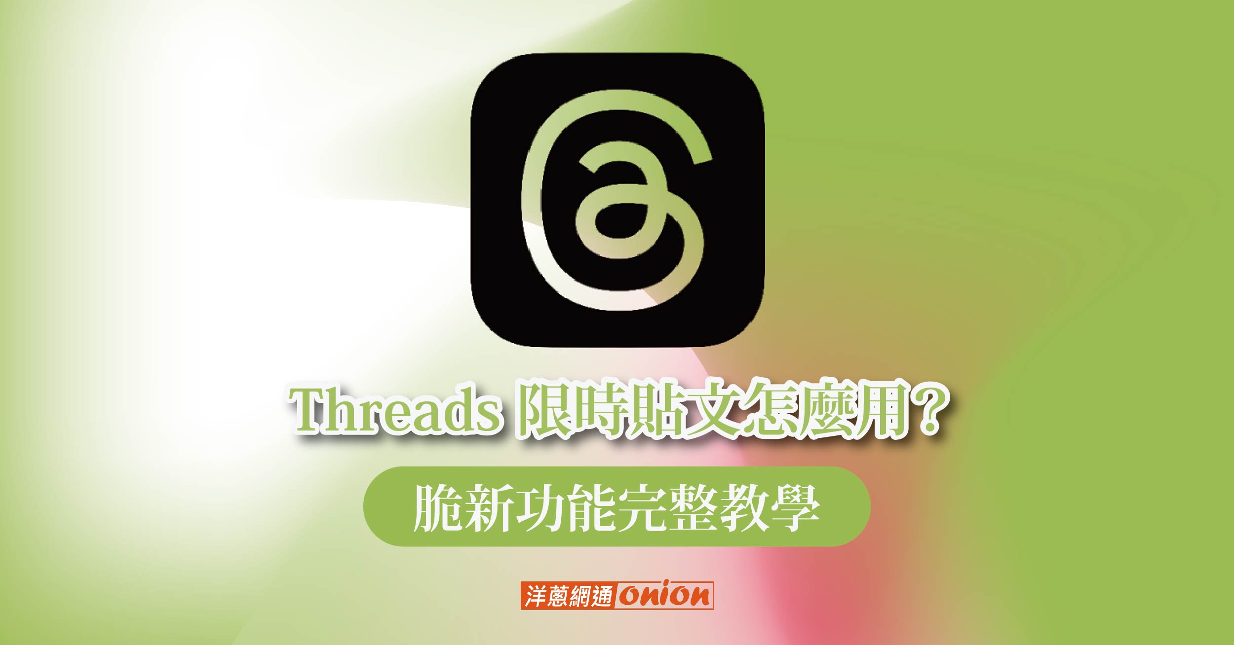 Threads 限時貼文怎麼用
