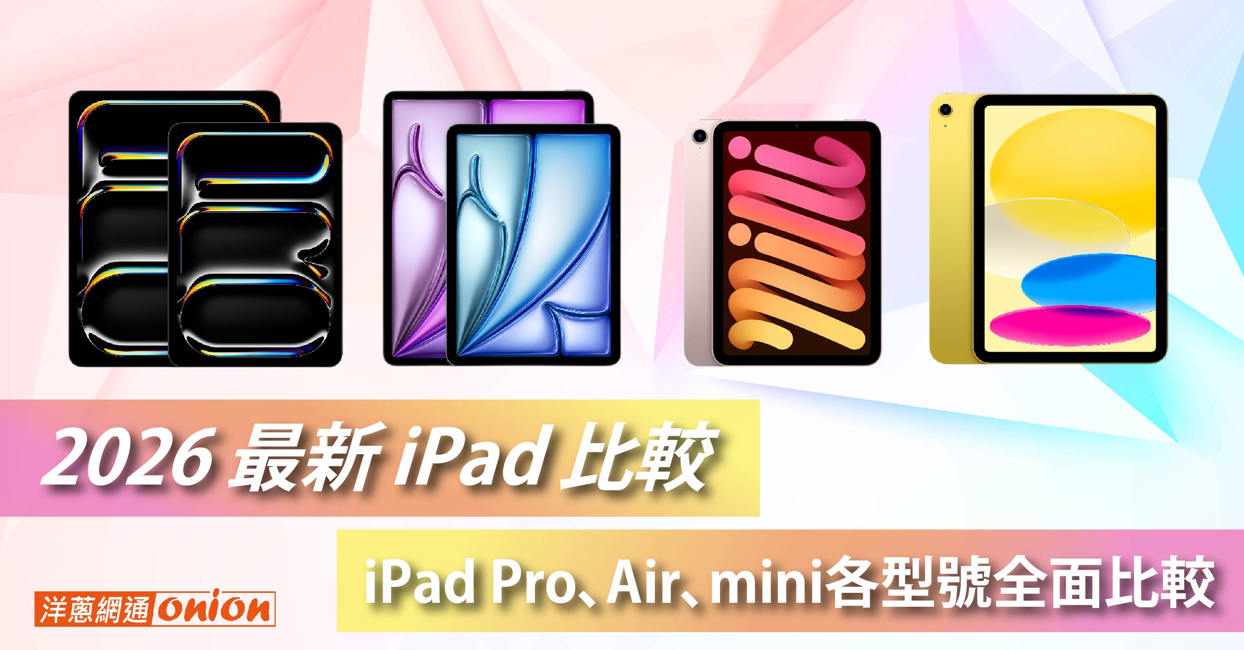 【2026最新】iPad 比較指南：Pro/Air/mini 規格、價格與 CP 值最高推薦！