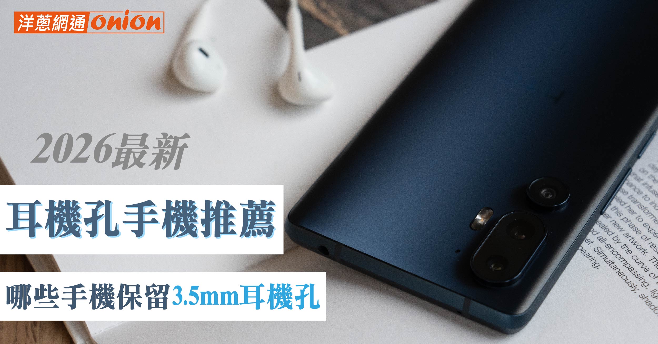2026 有線耳機孔手機推薦：保留 3.5mm 耳機孔的5G手機有哪些？