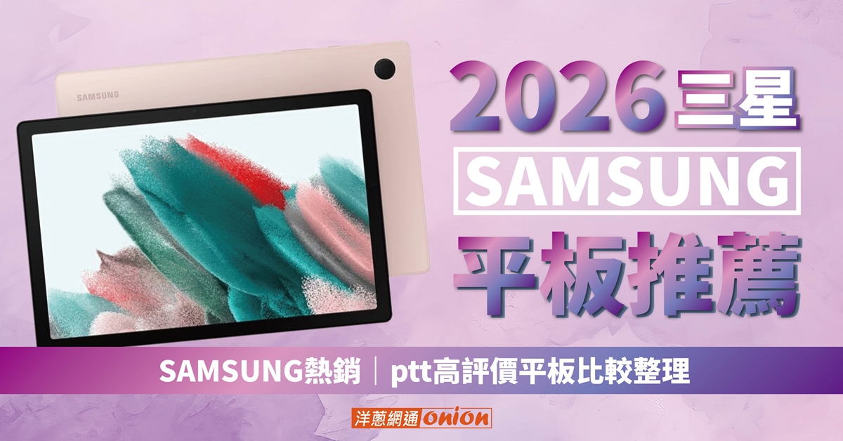2026 三星平板推薦