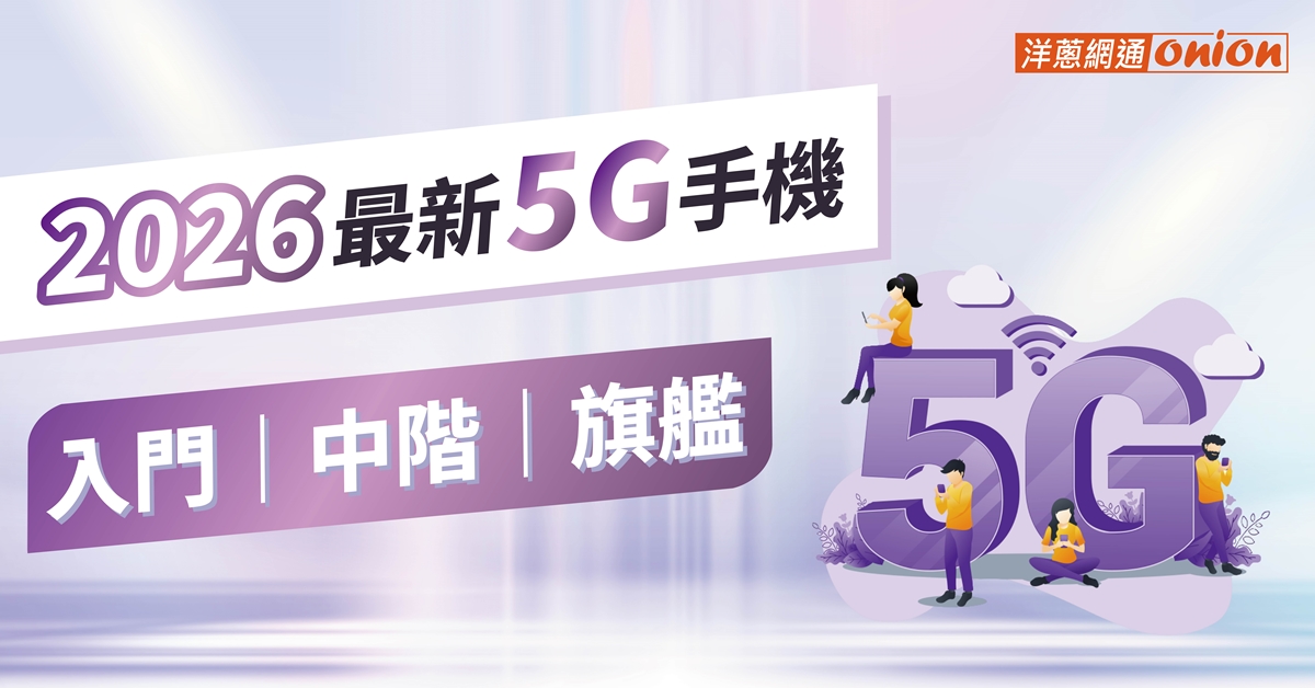 2026最新5G手機推薦，iPhone、三星、小米、紅米支援5G手機介紹