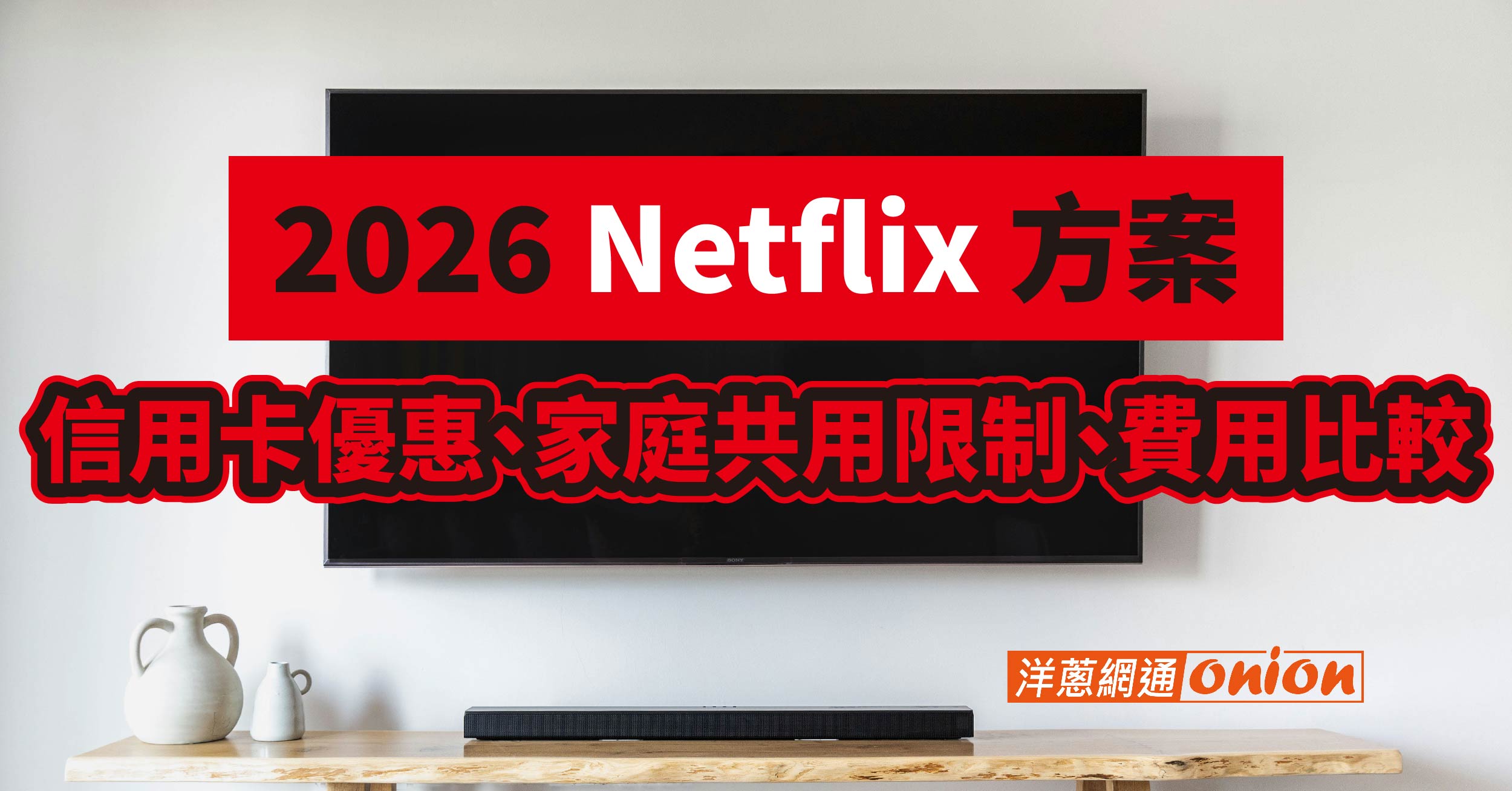 2026年Netflix方案費用多少錢?網飛家庭/學生方案與信用卡優惠