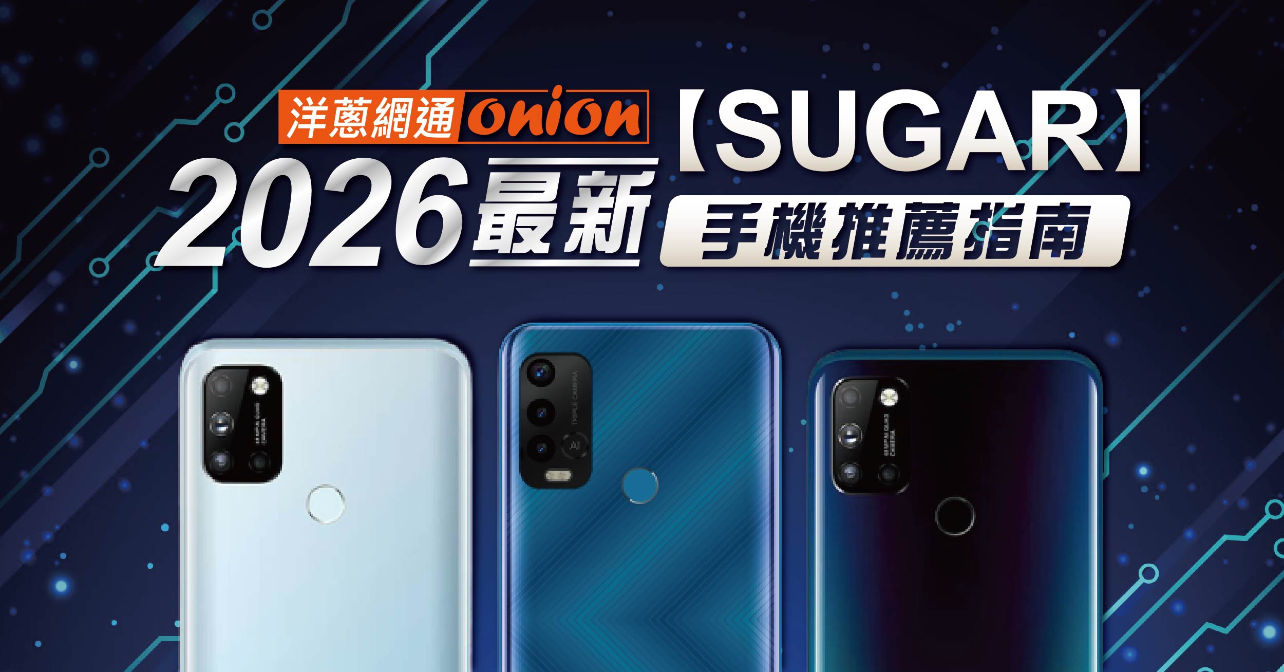 【SUGAR手機推薦】高貴不貴！2026年三款時尚與CP值兼具的SUGAR手機，不入手真的太可惜了！