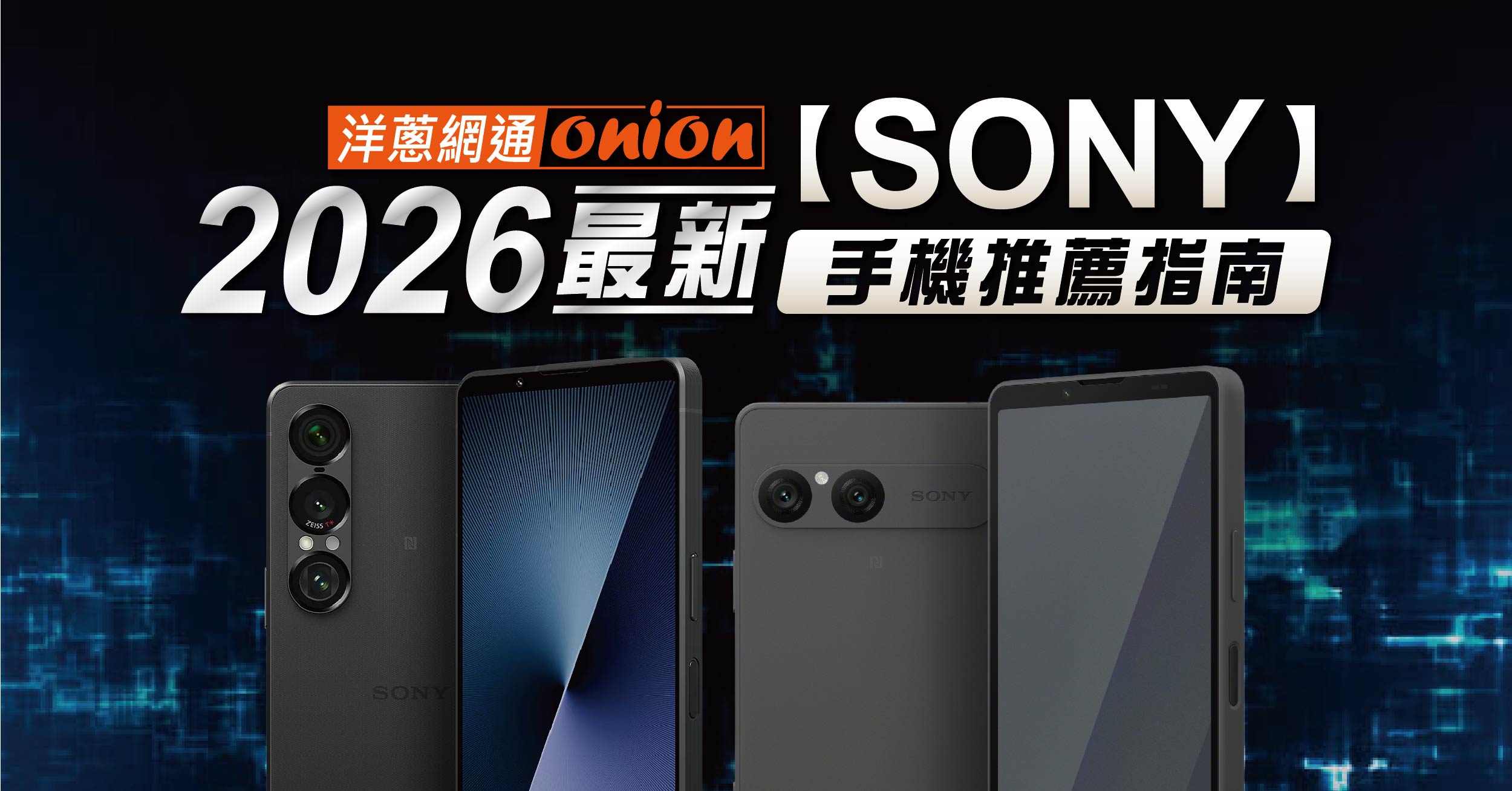 sony手機推薦