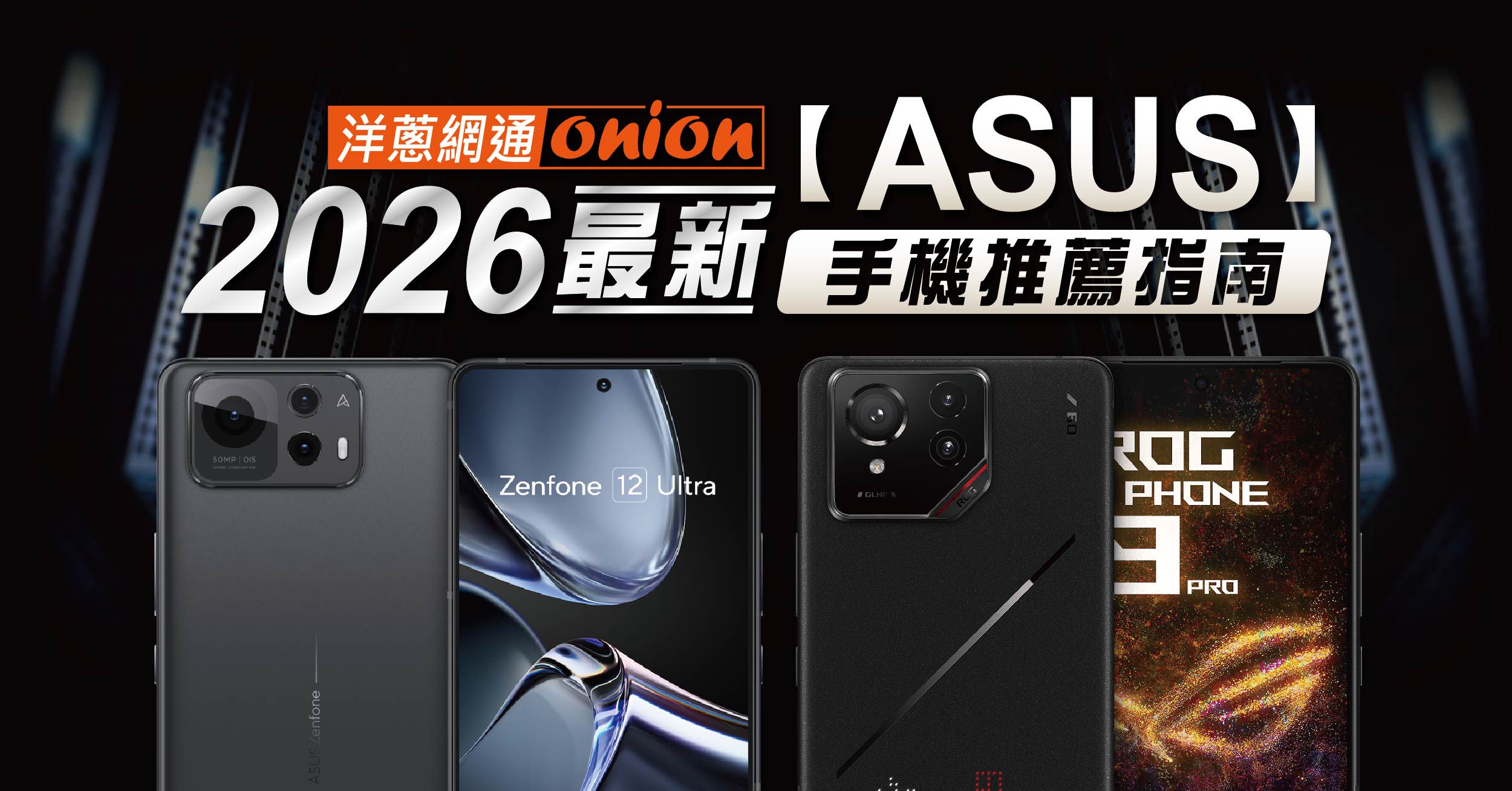 2026年華碩/ASUS手機推薦，ROG、Zenfone系列手機比較、評價與空機價格