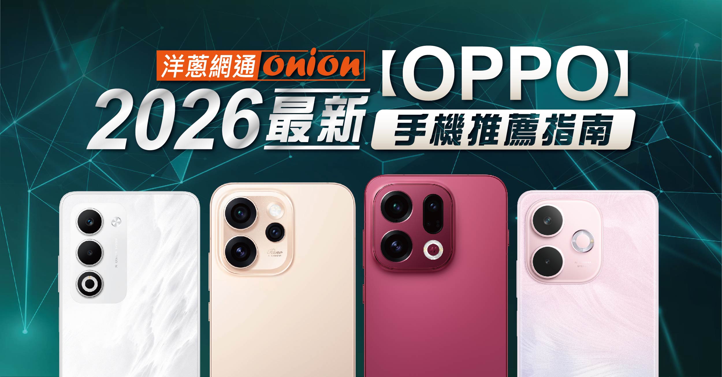 2026年OPPO最新款拍照手機推薦！OPPO A5 Pro、Reno14、Find X9系列比較