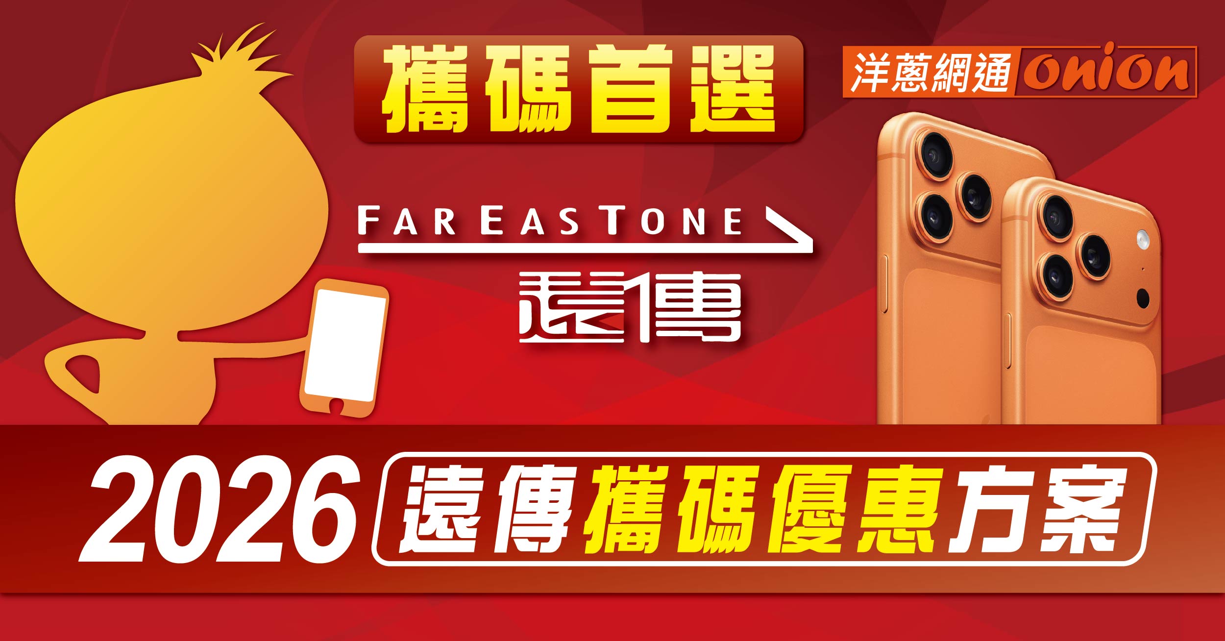 2026遠傳4G、5G門號攜碼吃到飽優惠方案，遠傳續約499吃到飽方案