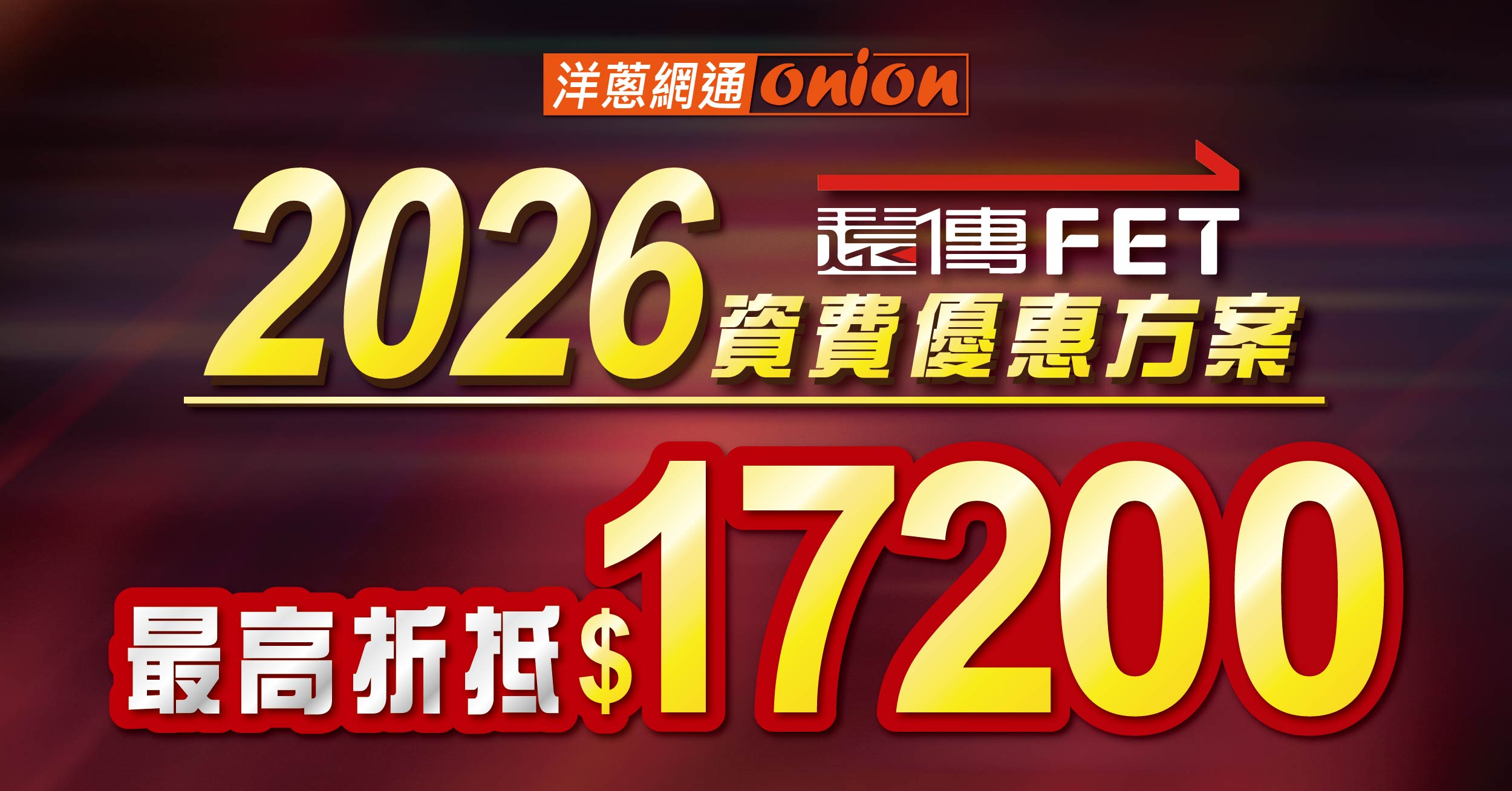 遠傳電信2026方案：4G/5G資費總整理，攜碼月租這樣辦最划算！