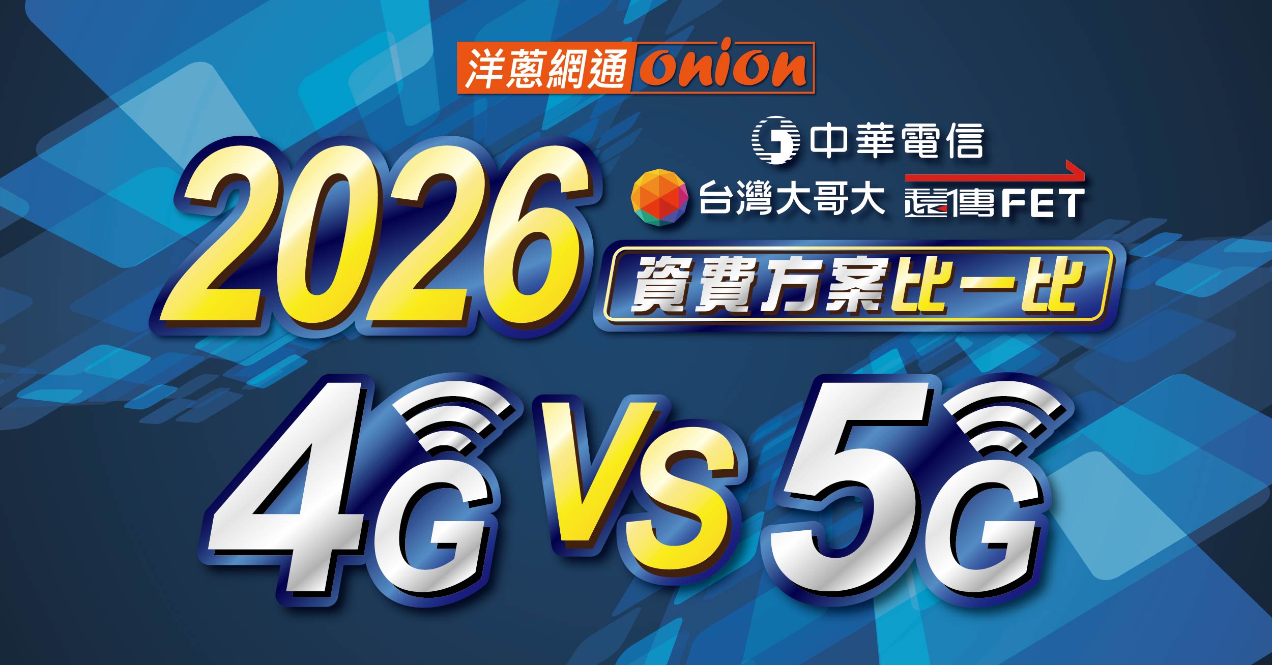 中華電信、遠傳、台哥大資費方案比較，5G出了還要用4G嗎？訊號與費率問題解答