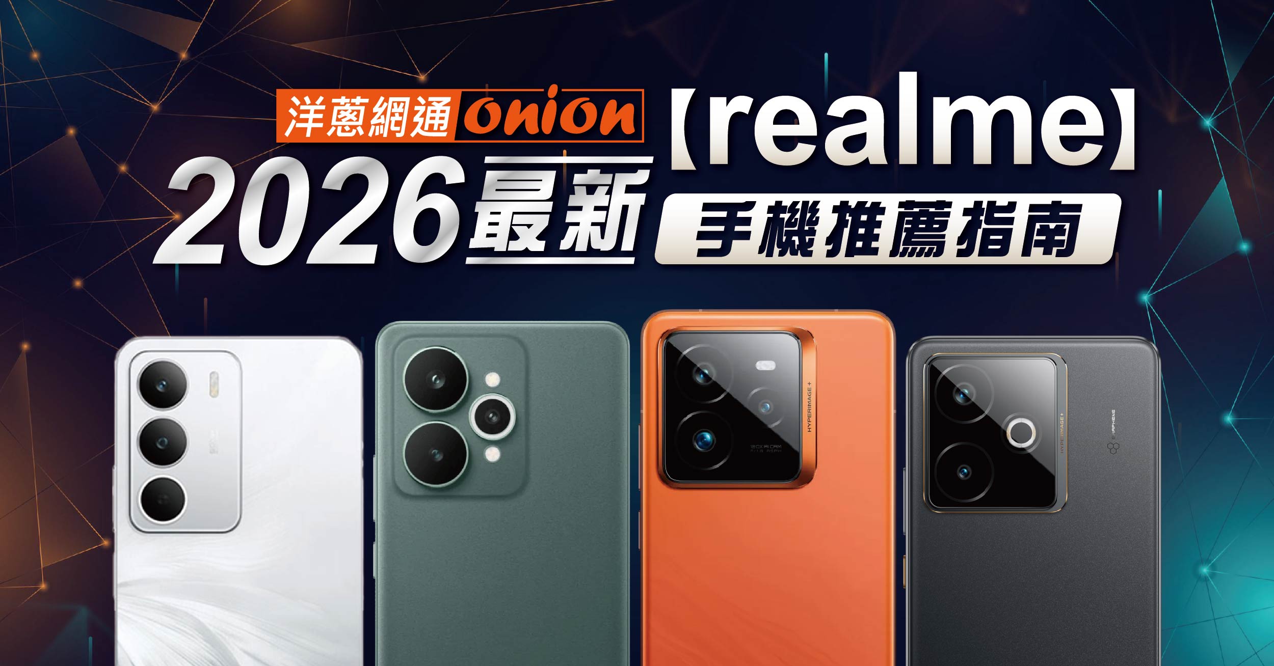 【2026 realme手機推薦】realme 最新入門、中階、高效旗艦機型全整理！