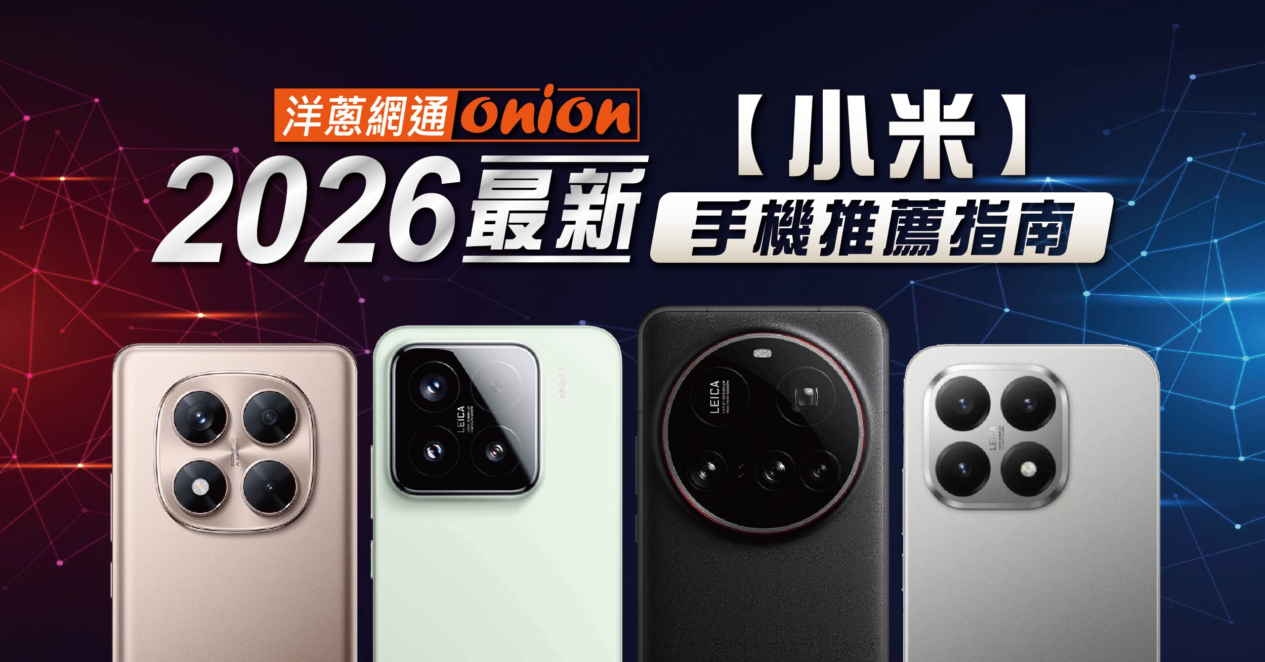 2026年小米/紅米最新型號手機推薦，小米/紅米手機耐用嗎?值得買嗎?