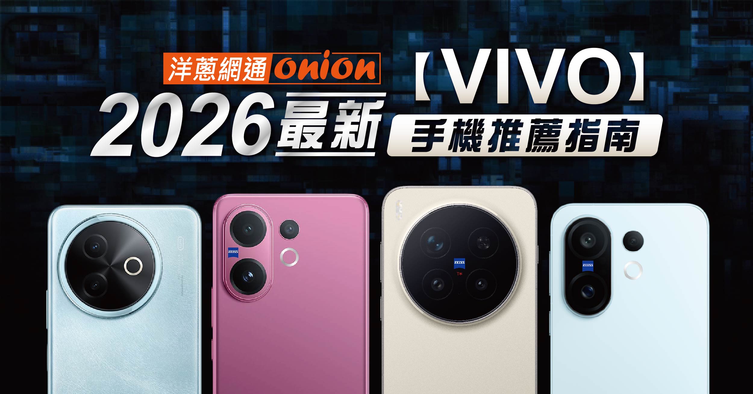 2026 vivo 手機評價與推薦：最值得入手的型號推薦、價格與規格比較