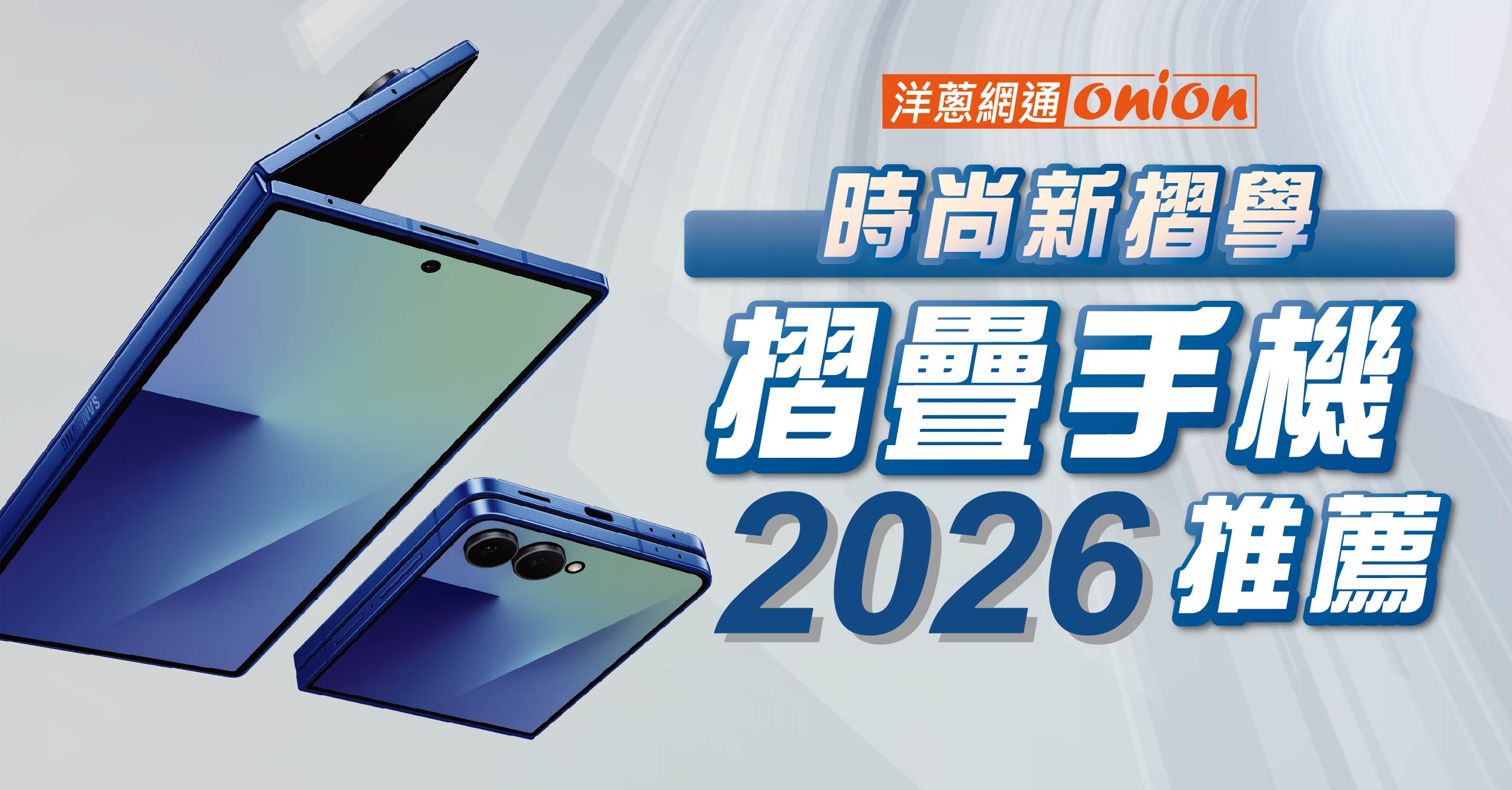 2026摺疊手機推薦：三星摺疊手機與各牌折疊機規格、價格總整理