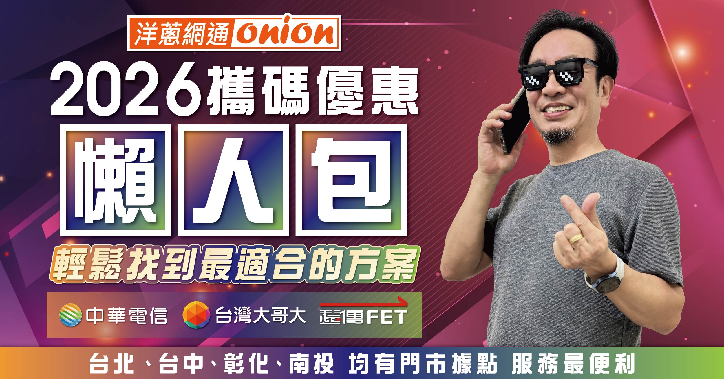2026年中華、遠傳、台哥大門號攜碼優惠比較，4G/5G吃到飽資費方案一覽