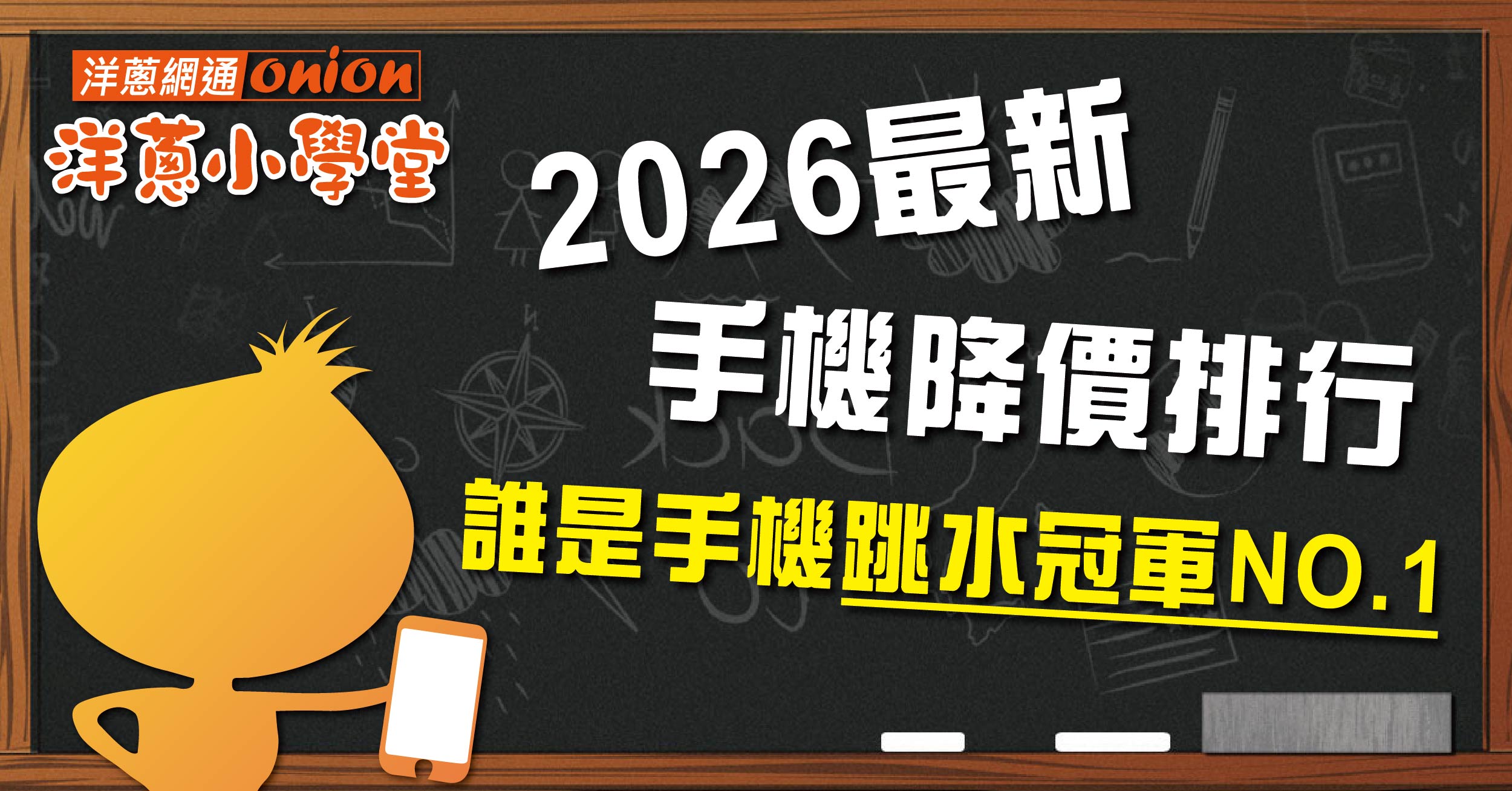 2026年1月份手機降價排行榜，旗艦機上市狂降 7,000 元！