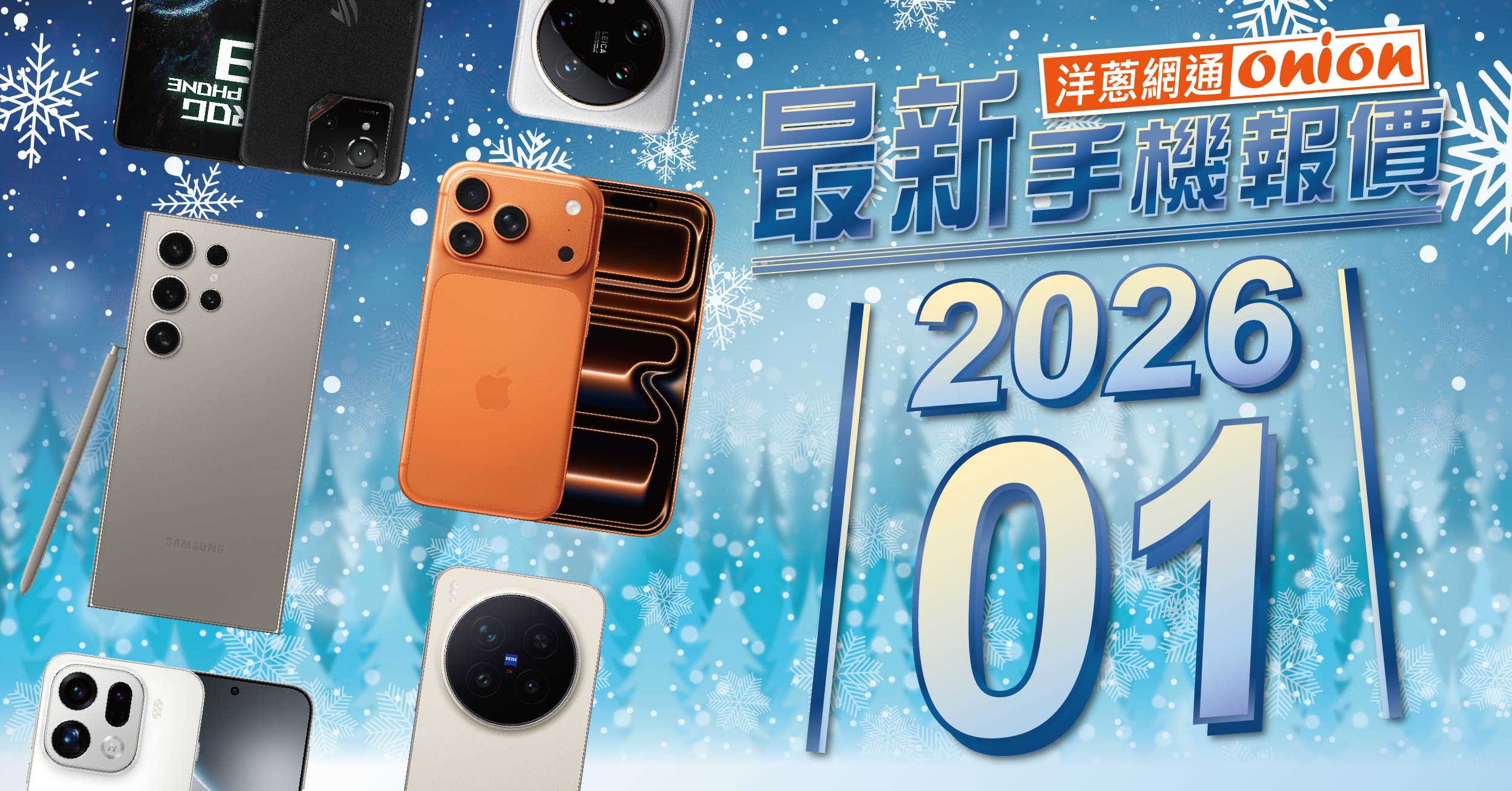 洋蔥網通手機最新報價單