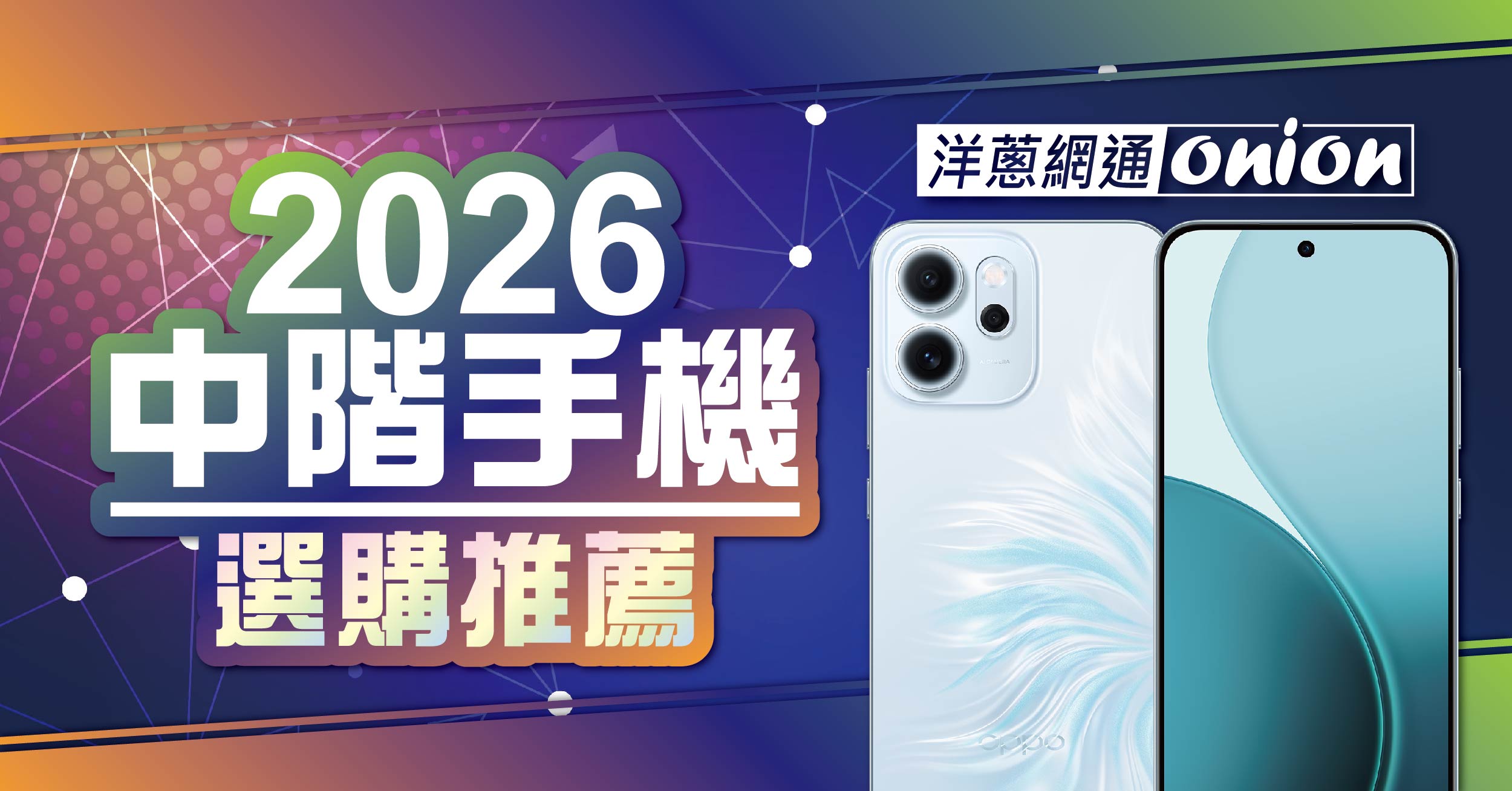 2026年萬元中高階手機推薦，萬元高CP值手機也有5G、快充、隨手拍出大片