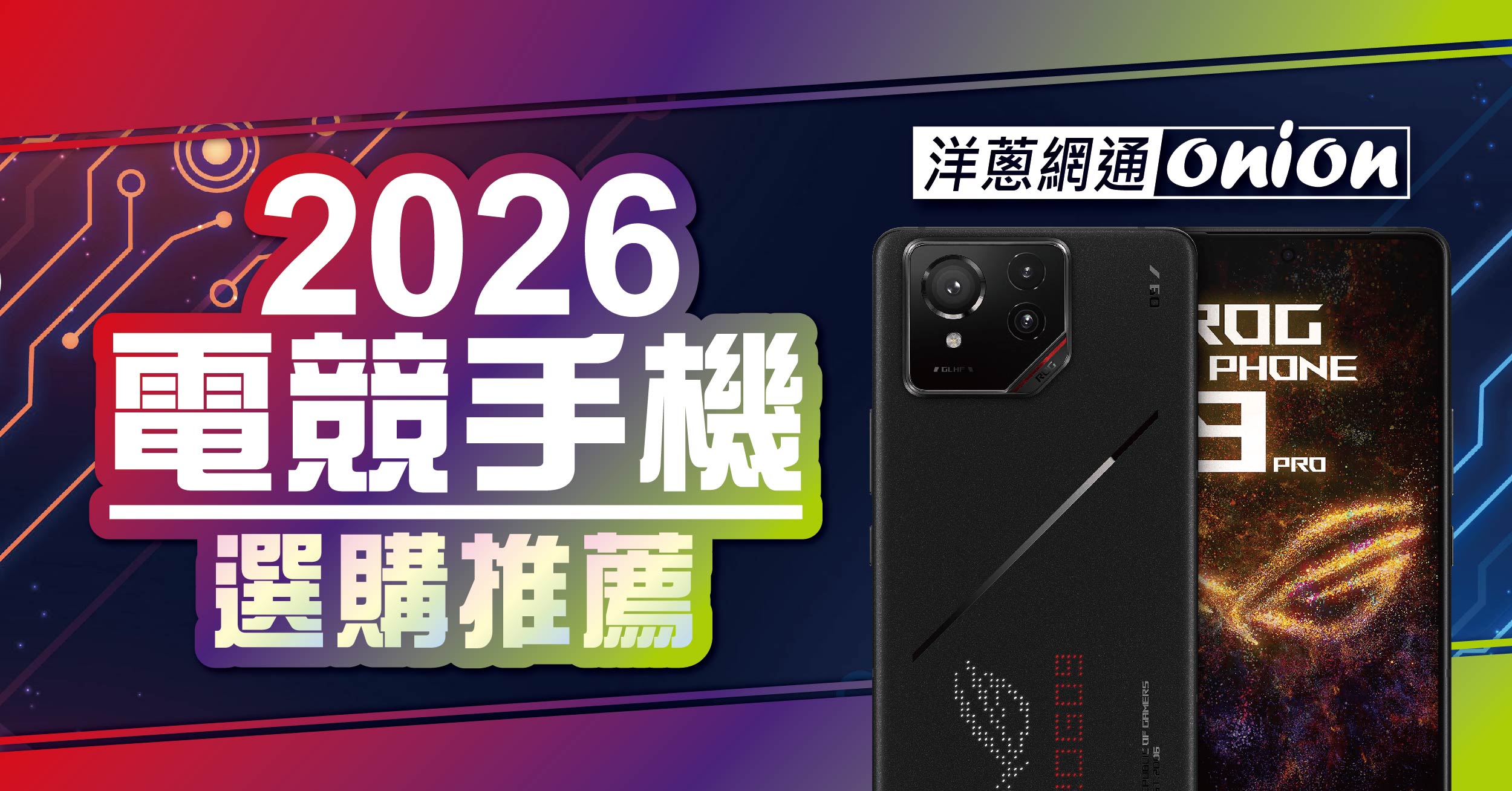 【2026電競手機排名】旗艦遊戲手機推薦指南：效能跑分、價格比較