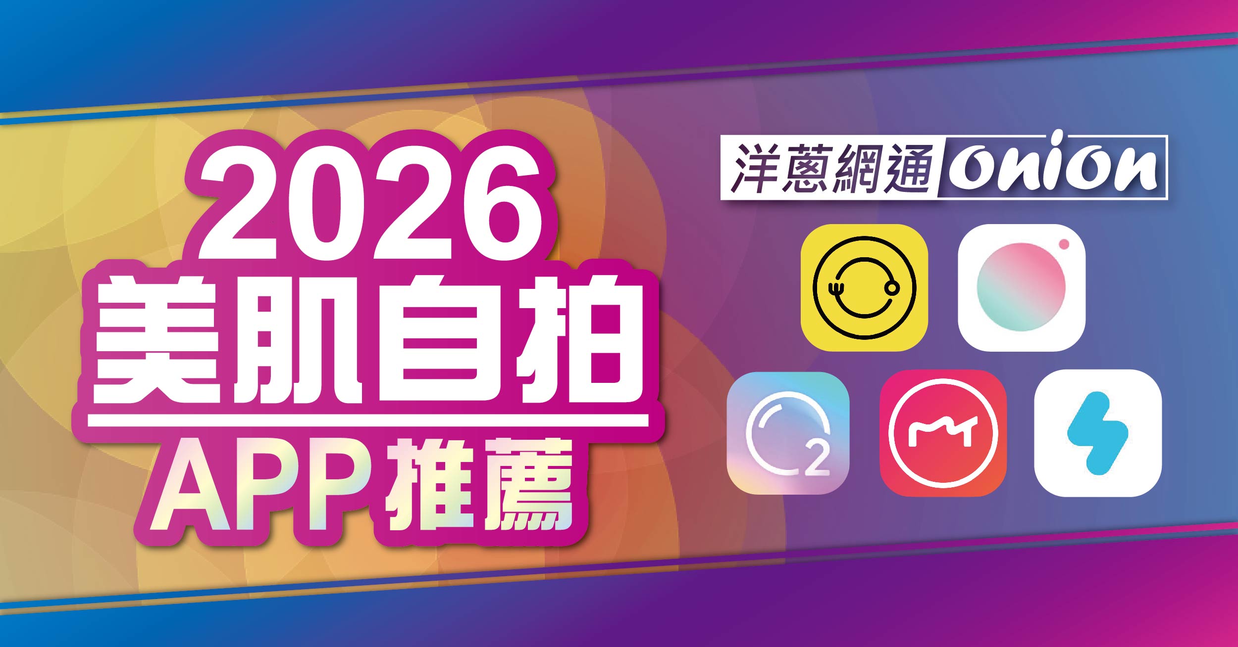 2026美肌APP推薦