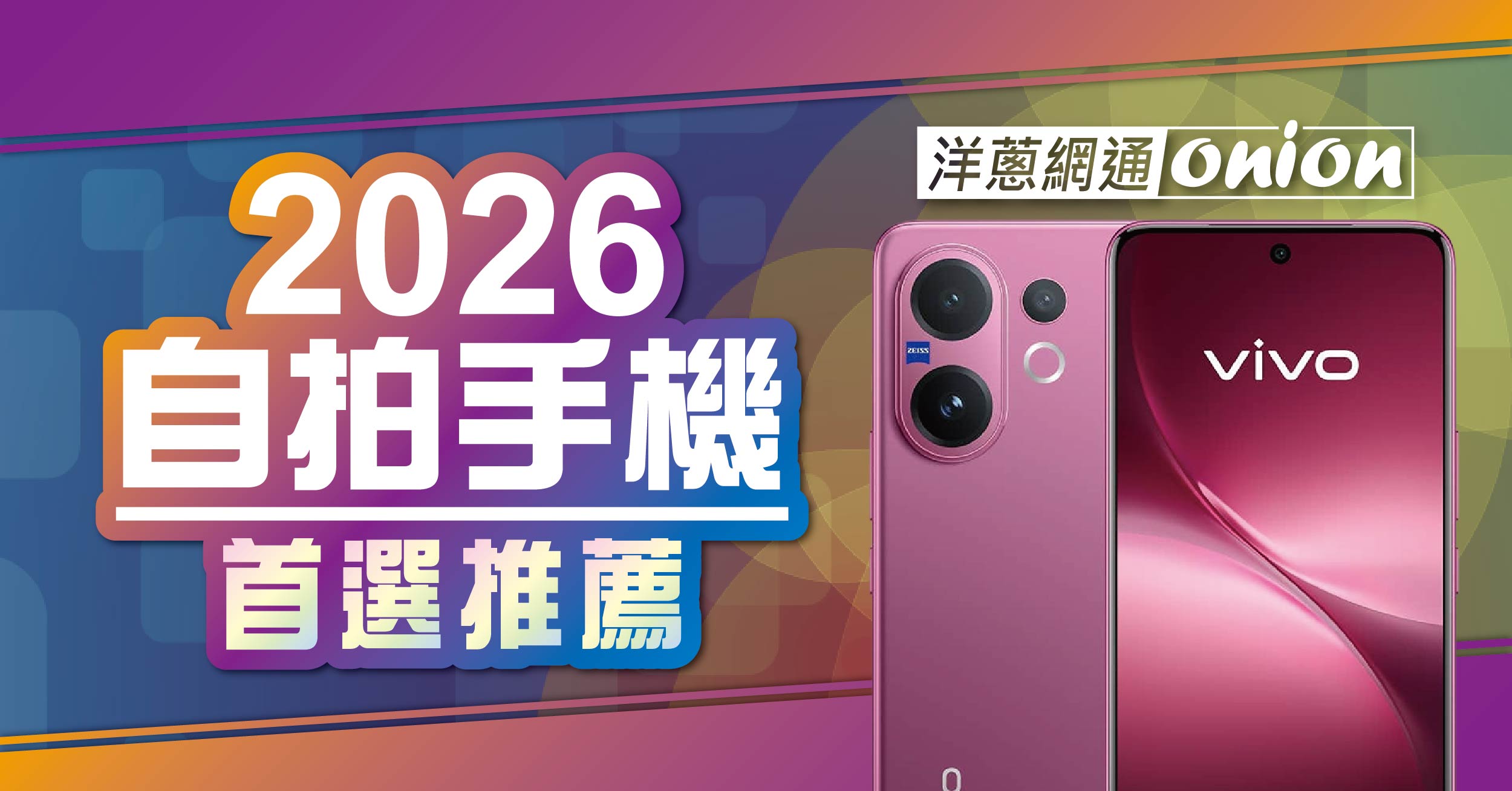 2026自拍手機推薦