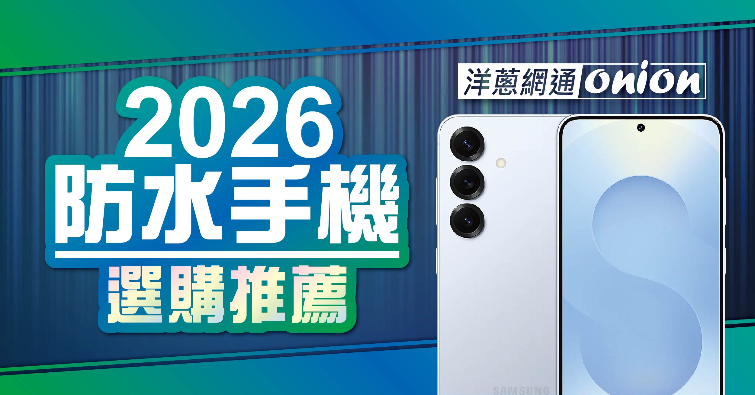 【防水手機推薦】2026必看三防手機：IP69 規格、價格深度比較