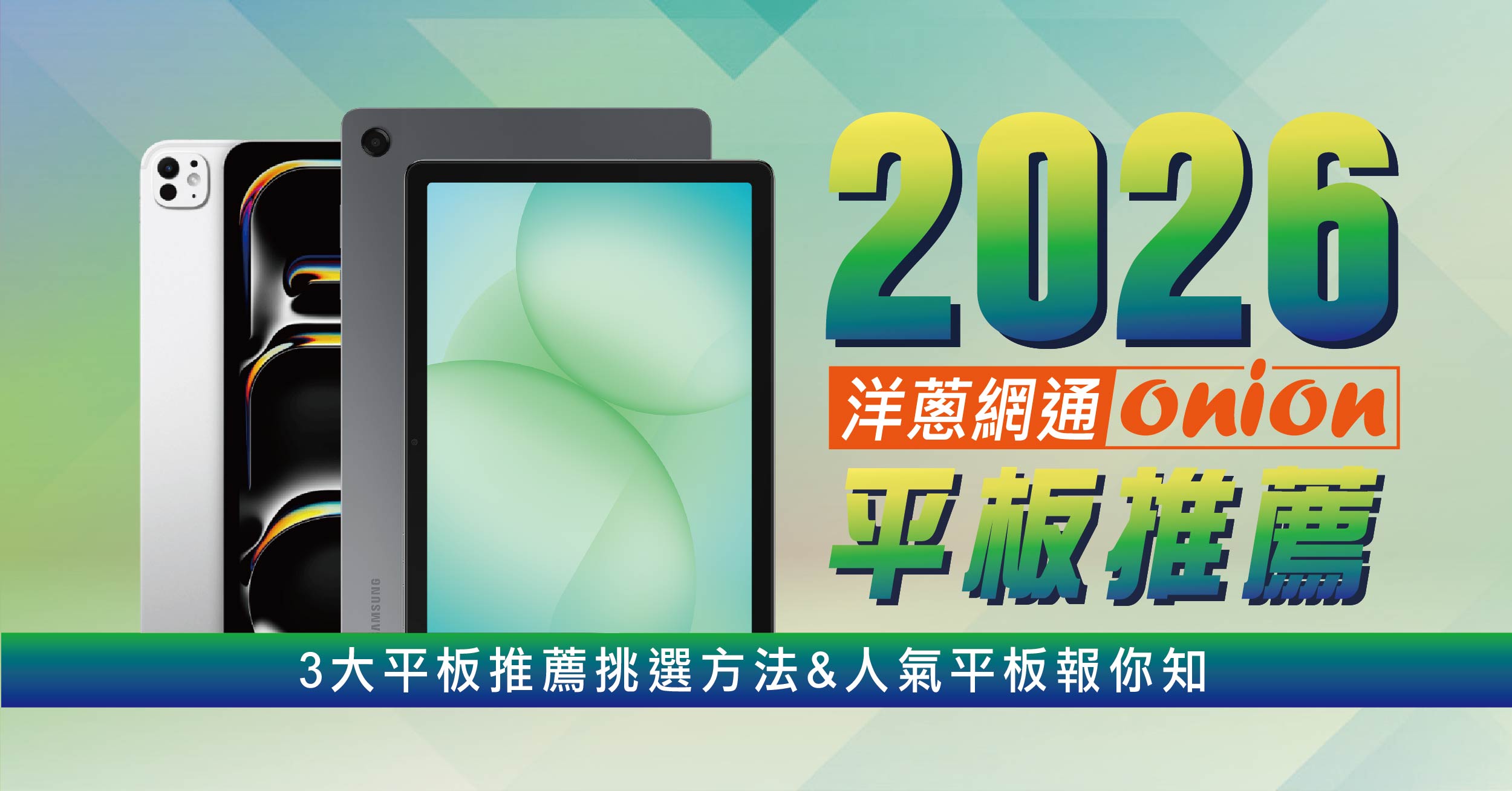 2026年三星與Apple平板電腦推薦，適合大學生、便宜與追劇平板電腦