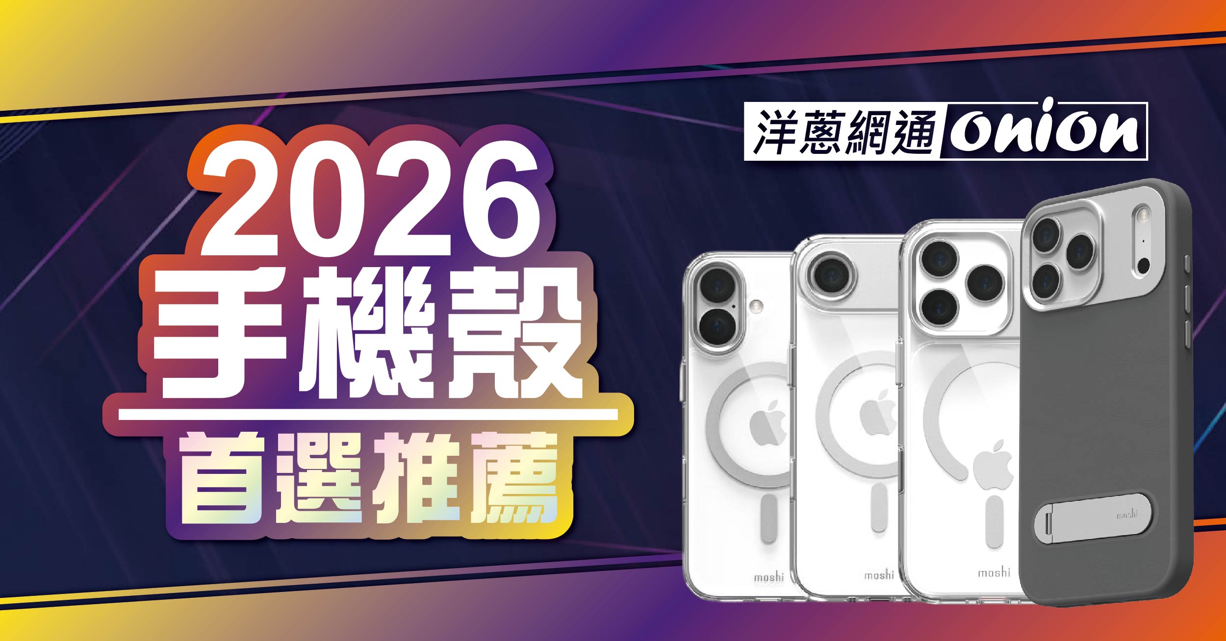 2026最新手機殼推薦