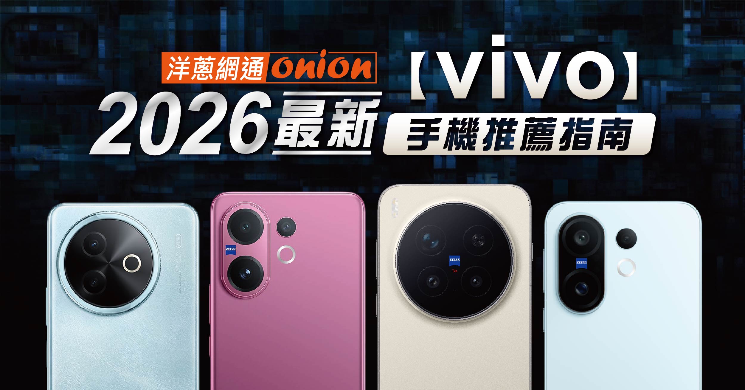 2026 vivo 手機評價與推薦：最值得入手的型號推薦、價格與規格比較