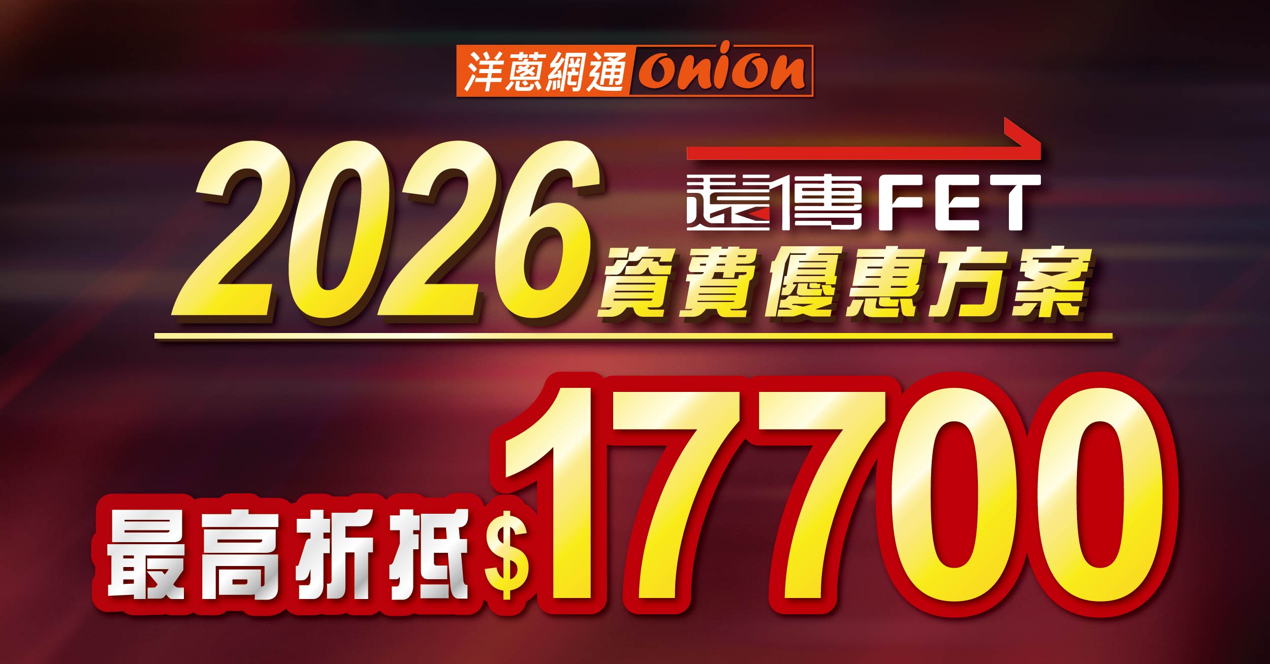 遠傳電信2026方案：4G/5G資費總整理，攜碼月租這樣辦最划算！