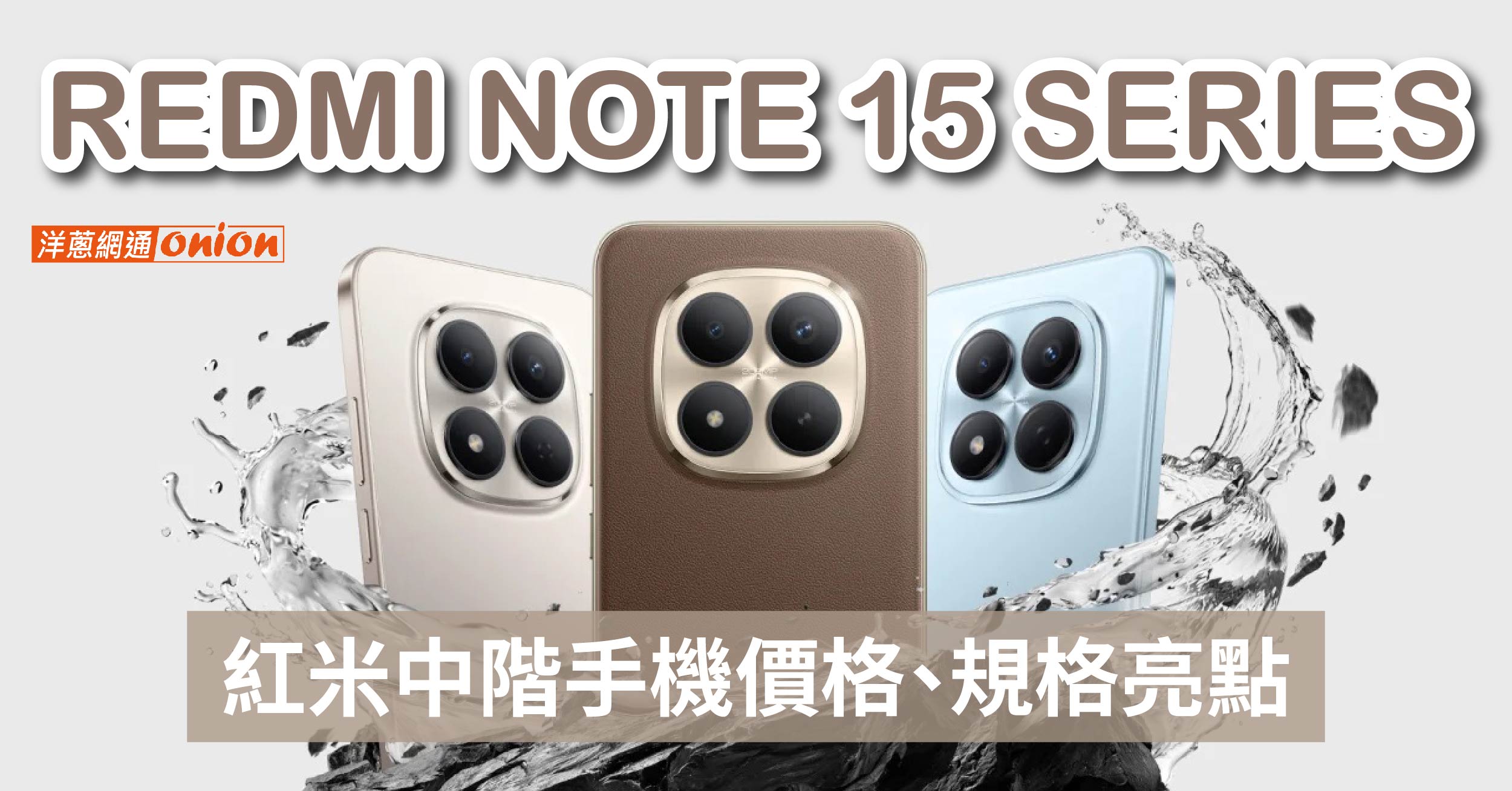 redmi note 15 系列手機價格規格 紅米手機 小米手機