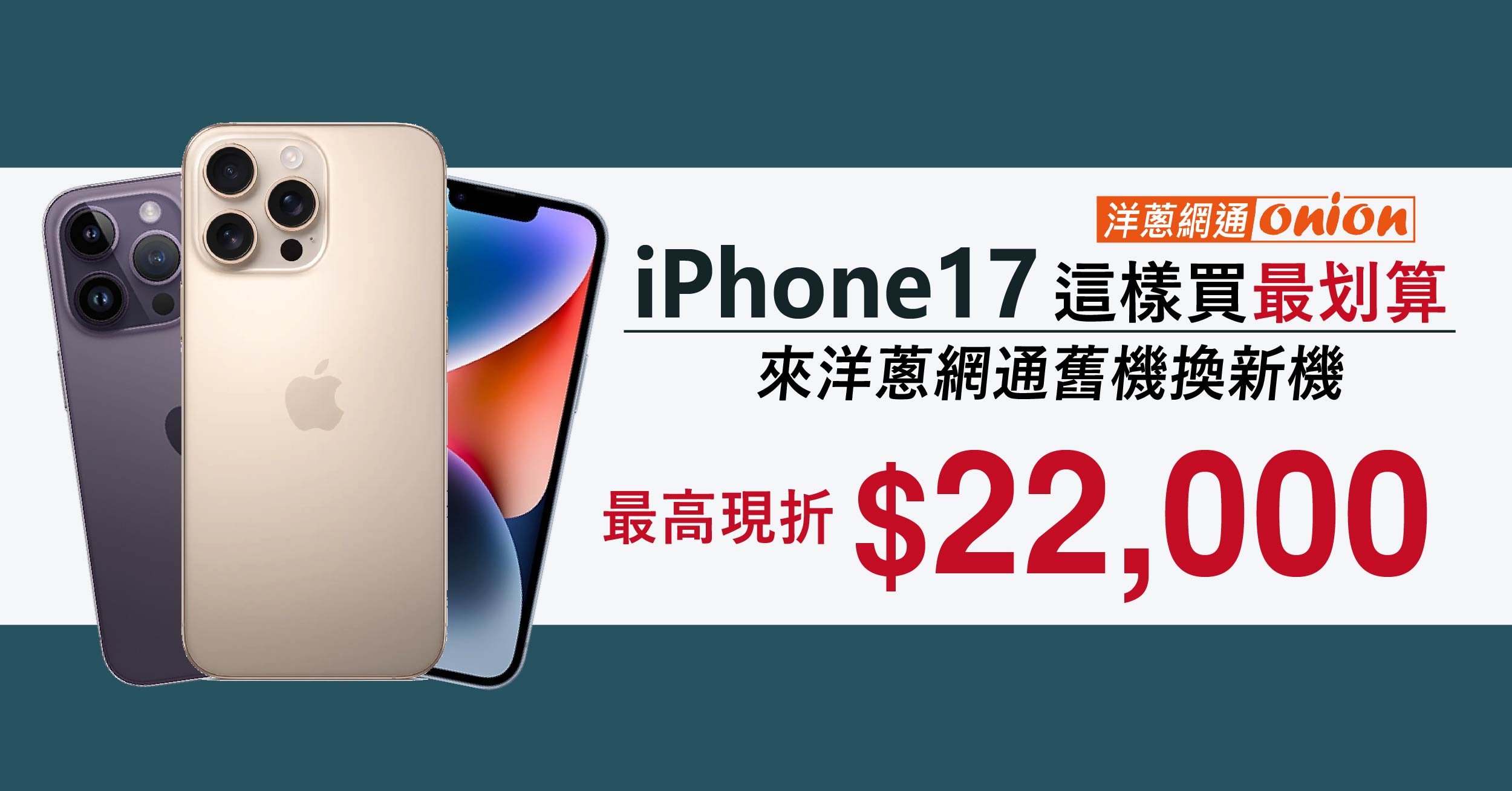 iPhone 舊換新 iPhone回收