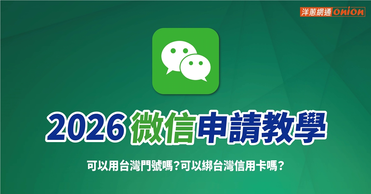 2026 台灣用戶怎麼註冊微信？可以用台灣信用卡嗎？