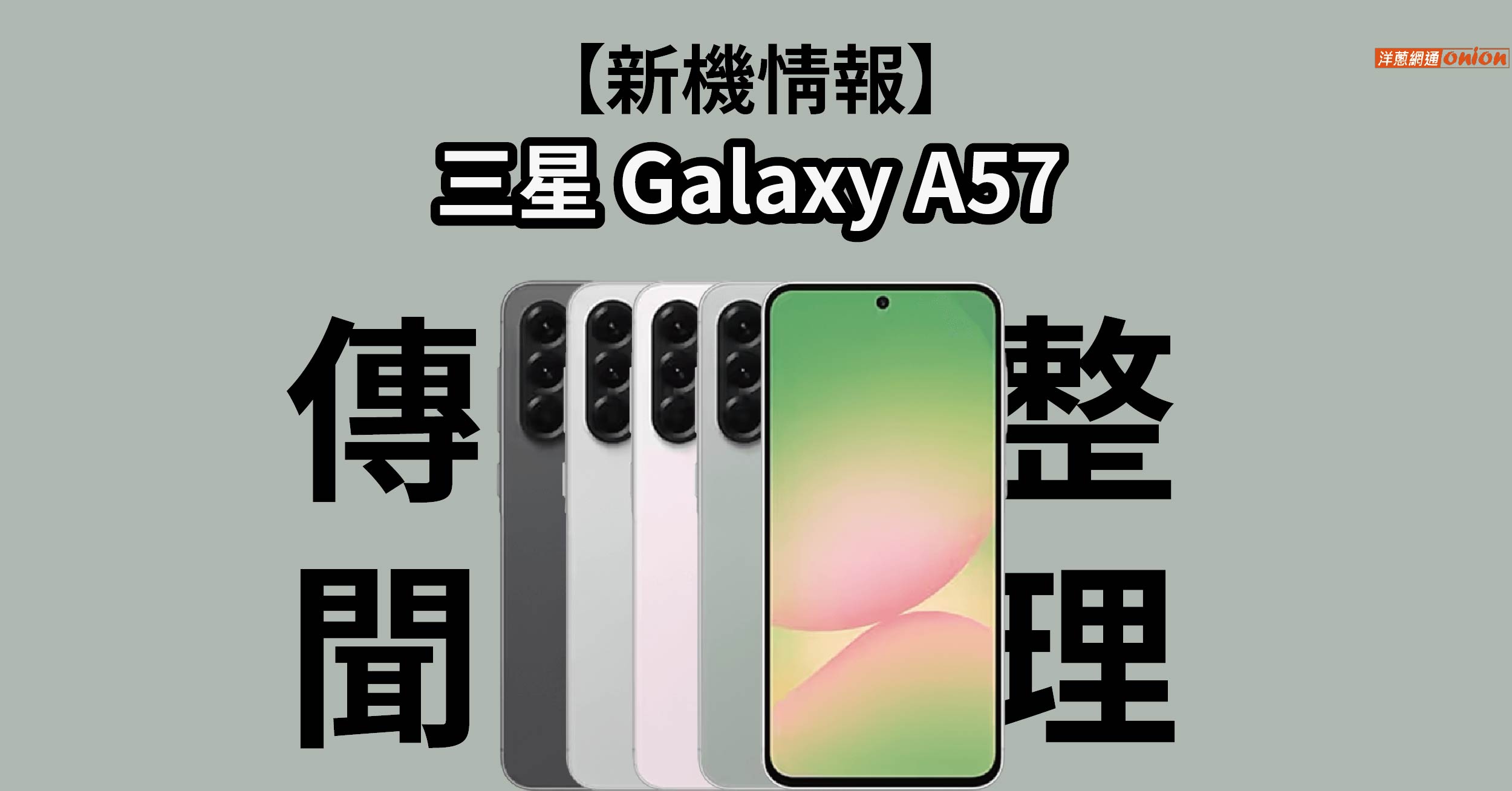 三星 Galaxy A57 最新消息