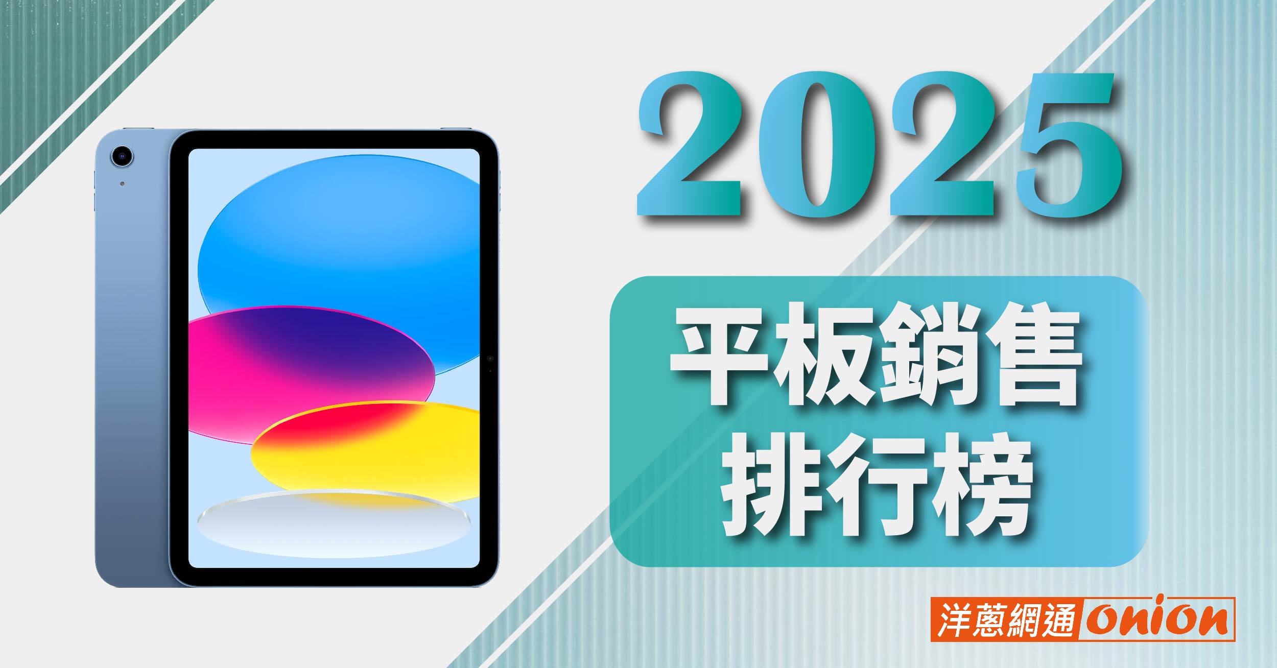 2025 平板銷售排行榜 台灣人最愛這款平板 2025 平板銷售排行榜 台灣人最愛這款平板