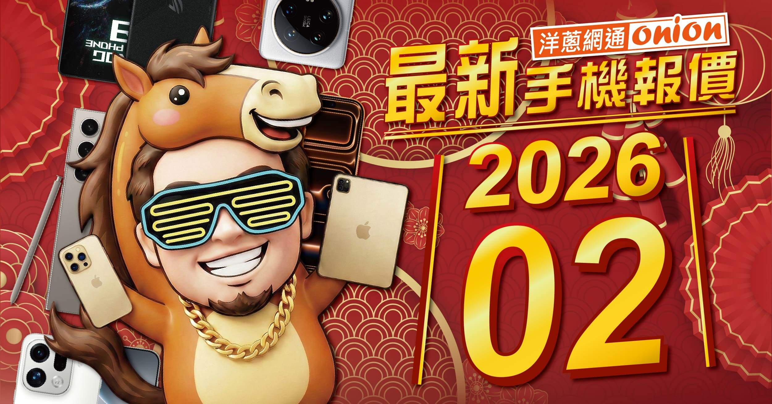 【洋蔥網通Mobile】2月最新手機空機報價-挑戰市場手機最優惠